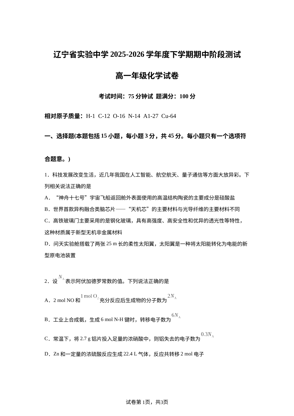 辽宁省实验中学2025-2026学年度下学期期中阶段测试高一年级 化学试卷 第1页预览