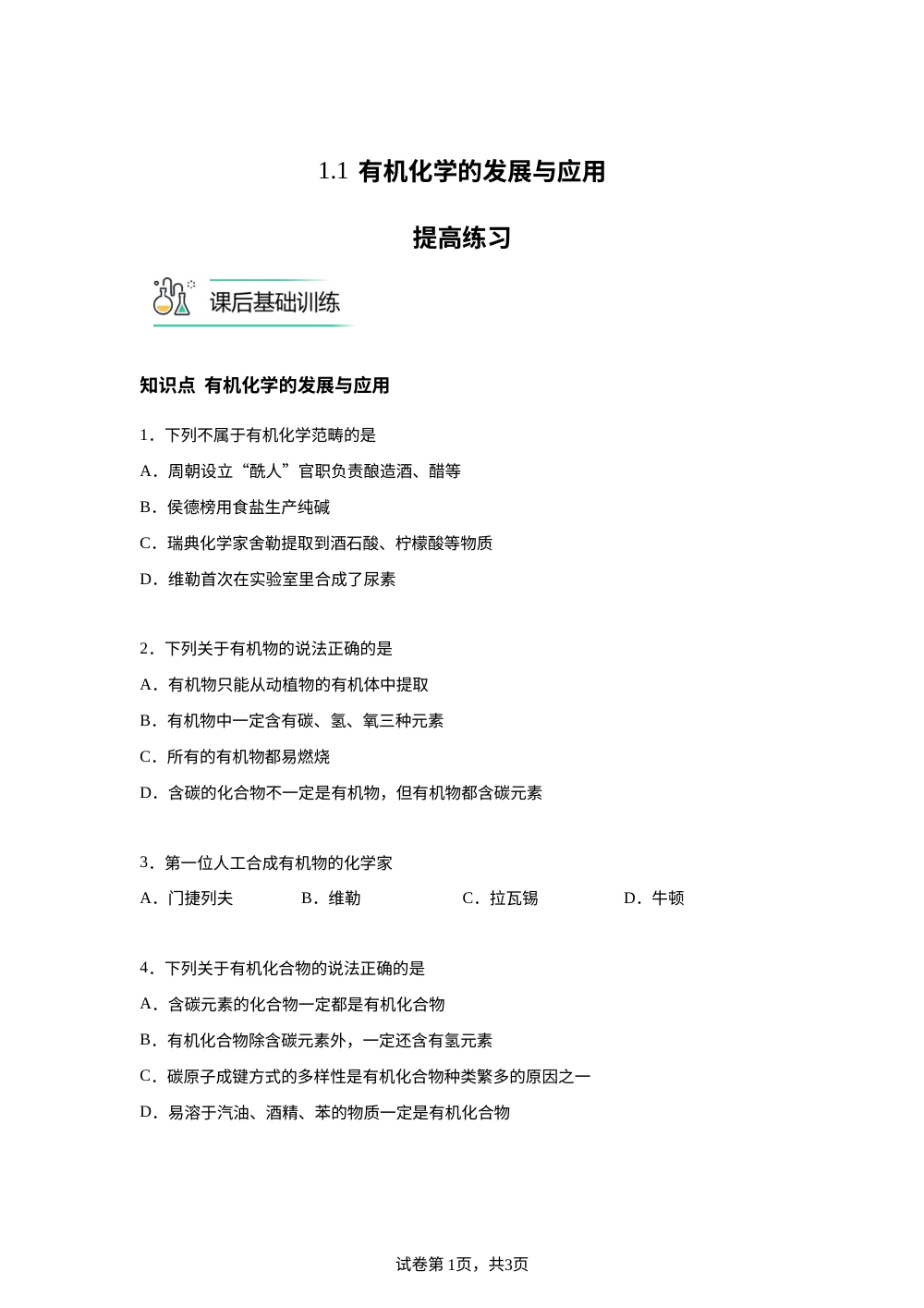 1.1 有机化学的发展与应用提高练习 第1页预览