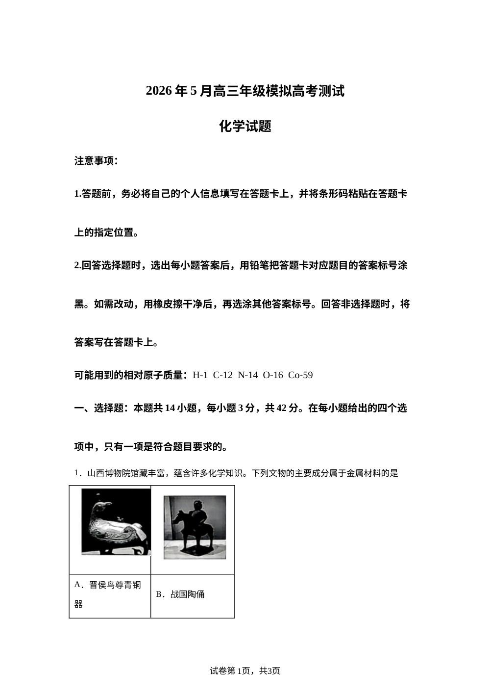 山西省晋中市2026年5月高三年级模拟高考测试 化学试题 第1页预览
