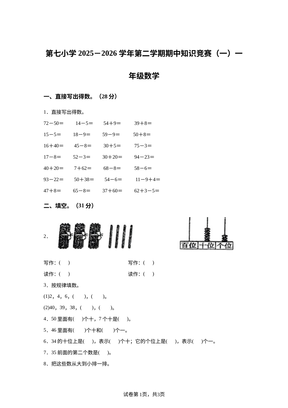 宁夏回族自治区吴忠市利通区第七小学等学校2025-2026学年人教版一年级下册数学学情自测（一） 第1页预览