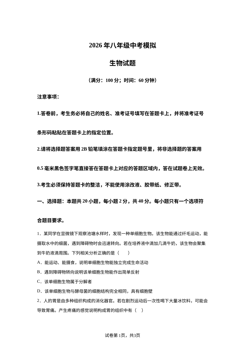 山东德州市武城县2026年八年级中考模拟生物试题 第1页预览