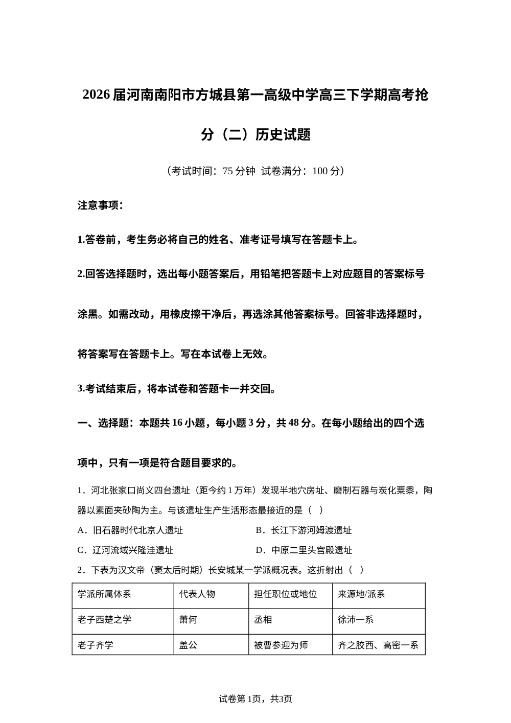 2026届河南南阳市方城县第一高级中学高三下学期高考抢分（二）历史试题 第1页预览