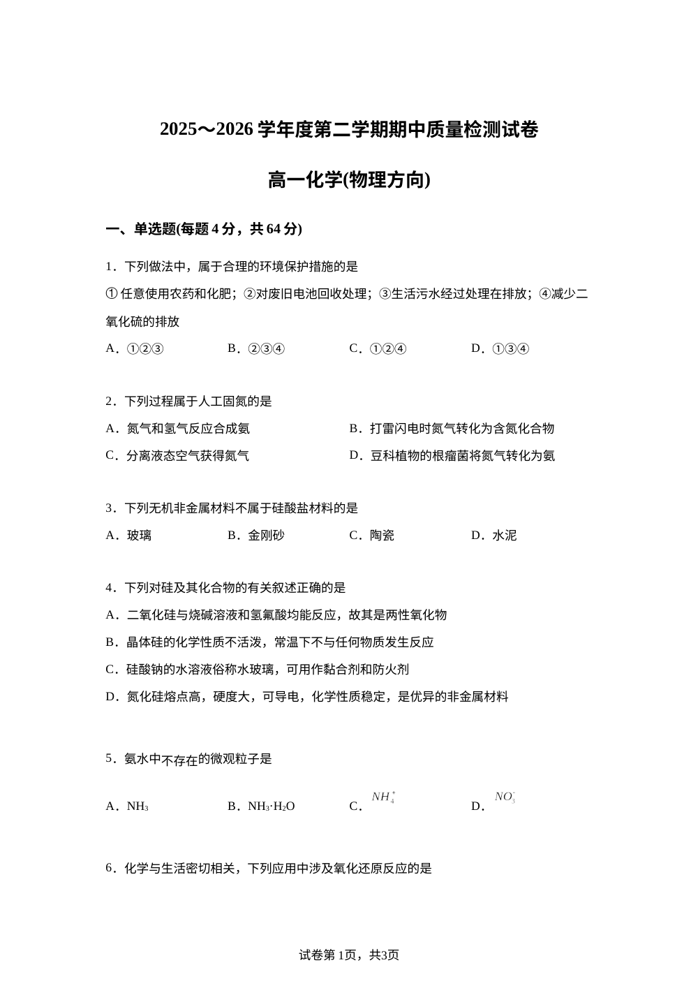 甘肃武威第二中学等校2025-2026学年度第二学期期中质量检测（物理方向）高一化学试卷 第1页预览
