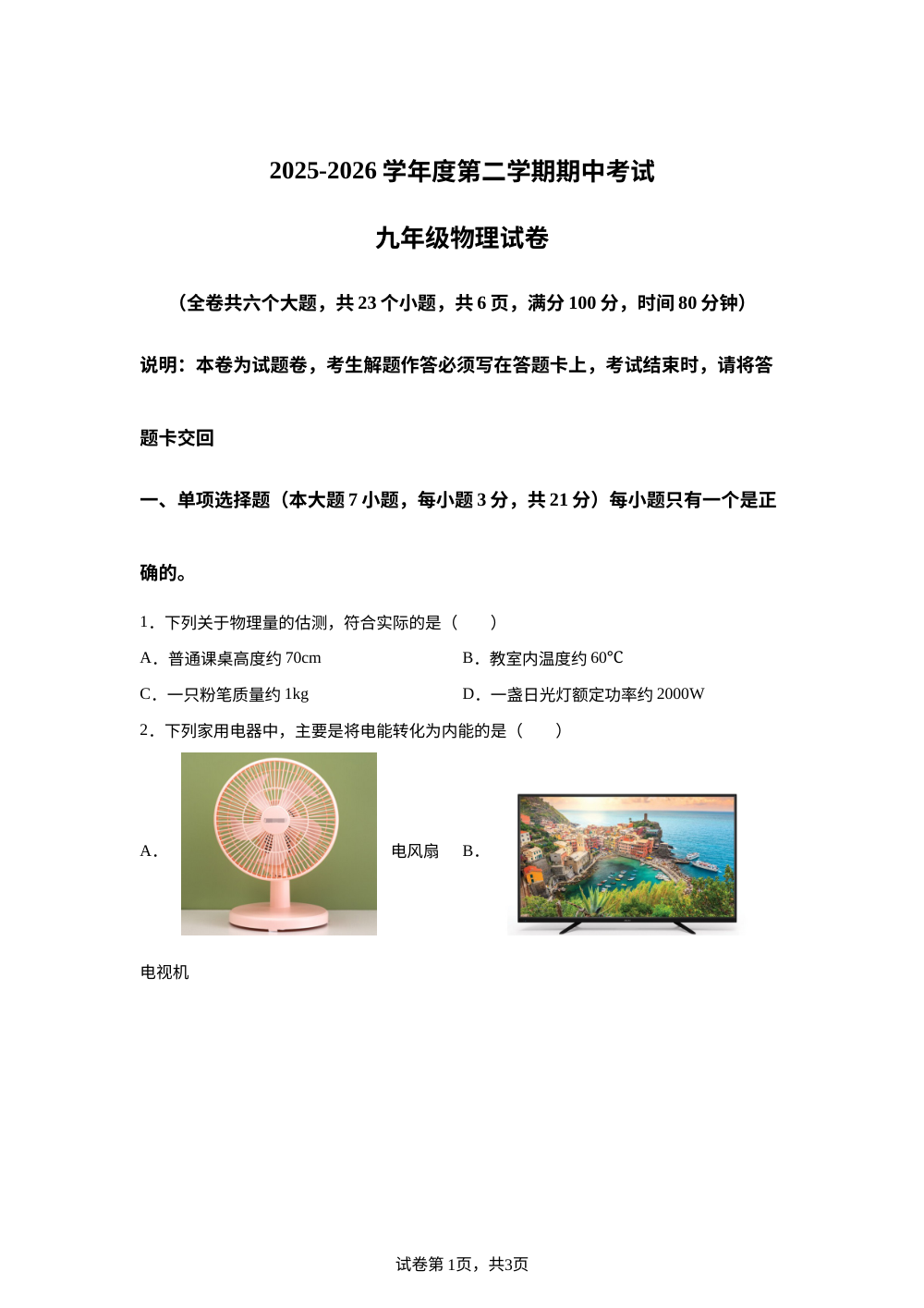 广东省湛江市徐闻县2025-2026学年九年级下学期期中物理试题 第1页预览