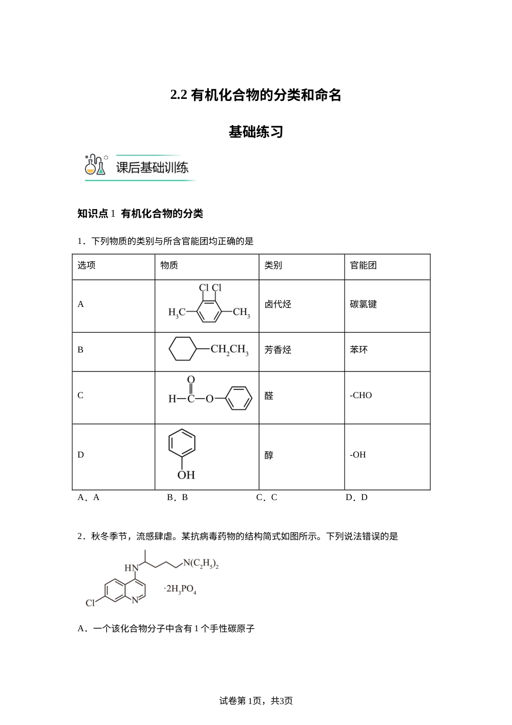 2.2 有机化合物的分类和命名基础练习 第1页预览