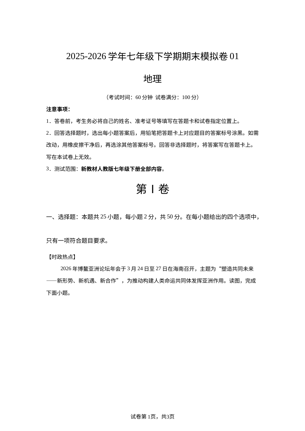 学易金卷：七年级地理下学期期末模拟卷01（新教材人教版） 第1页预览