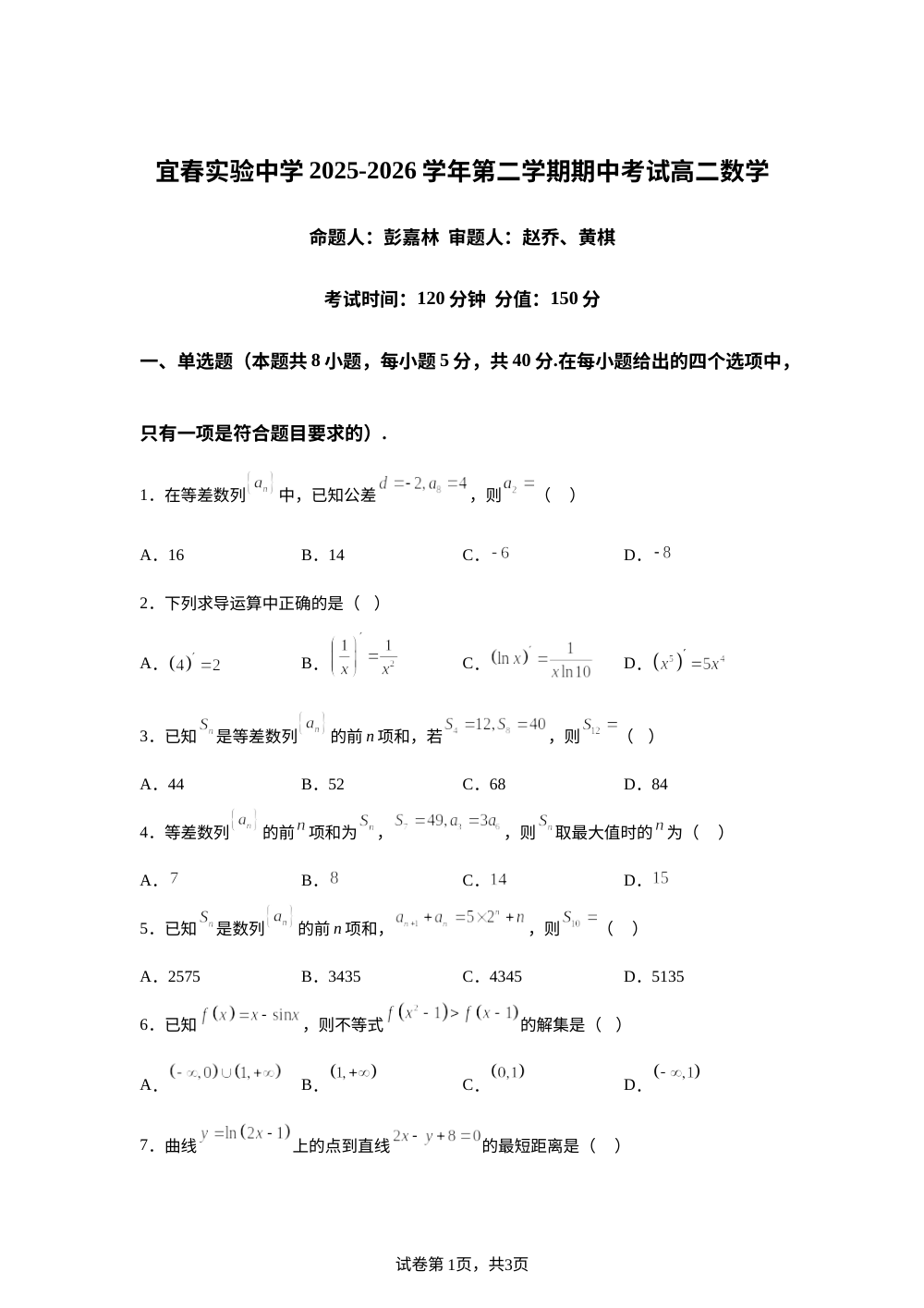江西省宜春实验中学2025-2026学年第二学期期中考试高二数学试卷 第1页预览