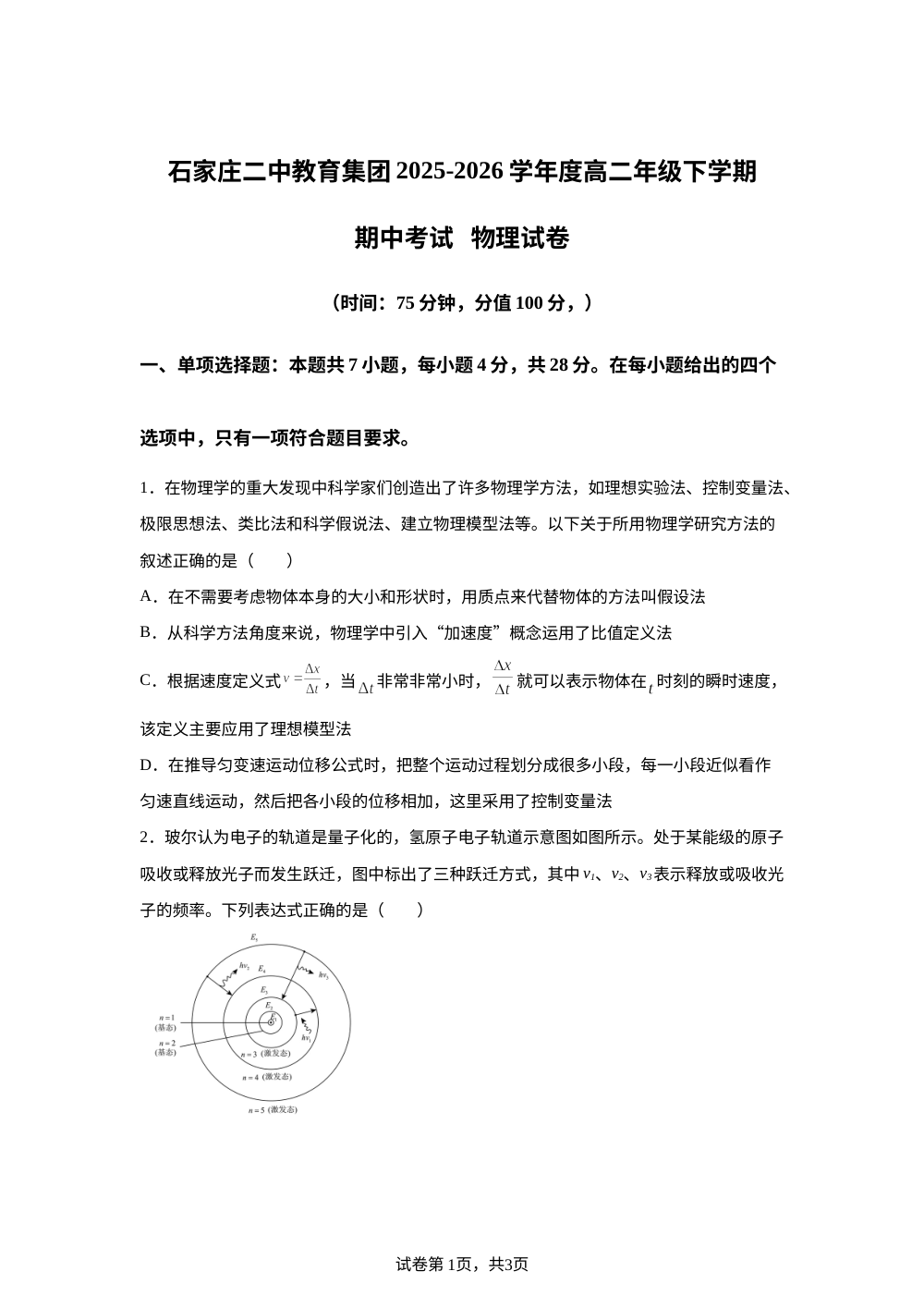 河北石家庄二中教育教团2025-2026学年高二下学期5月期中物理试题 第1页预览