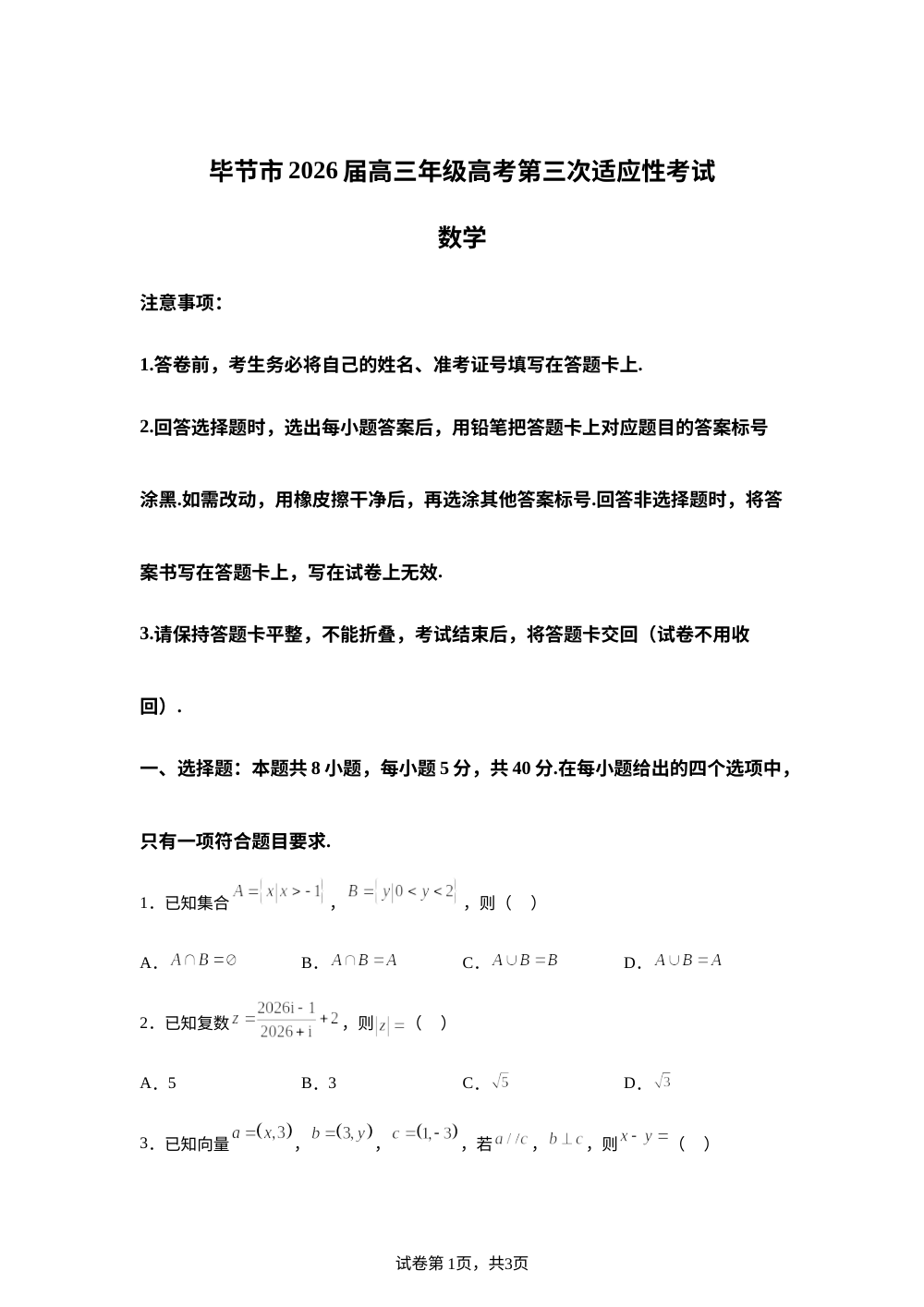 贵州毕节市2026届高三下学期高考考前适应性考试数学试题 第1页预览