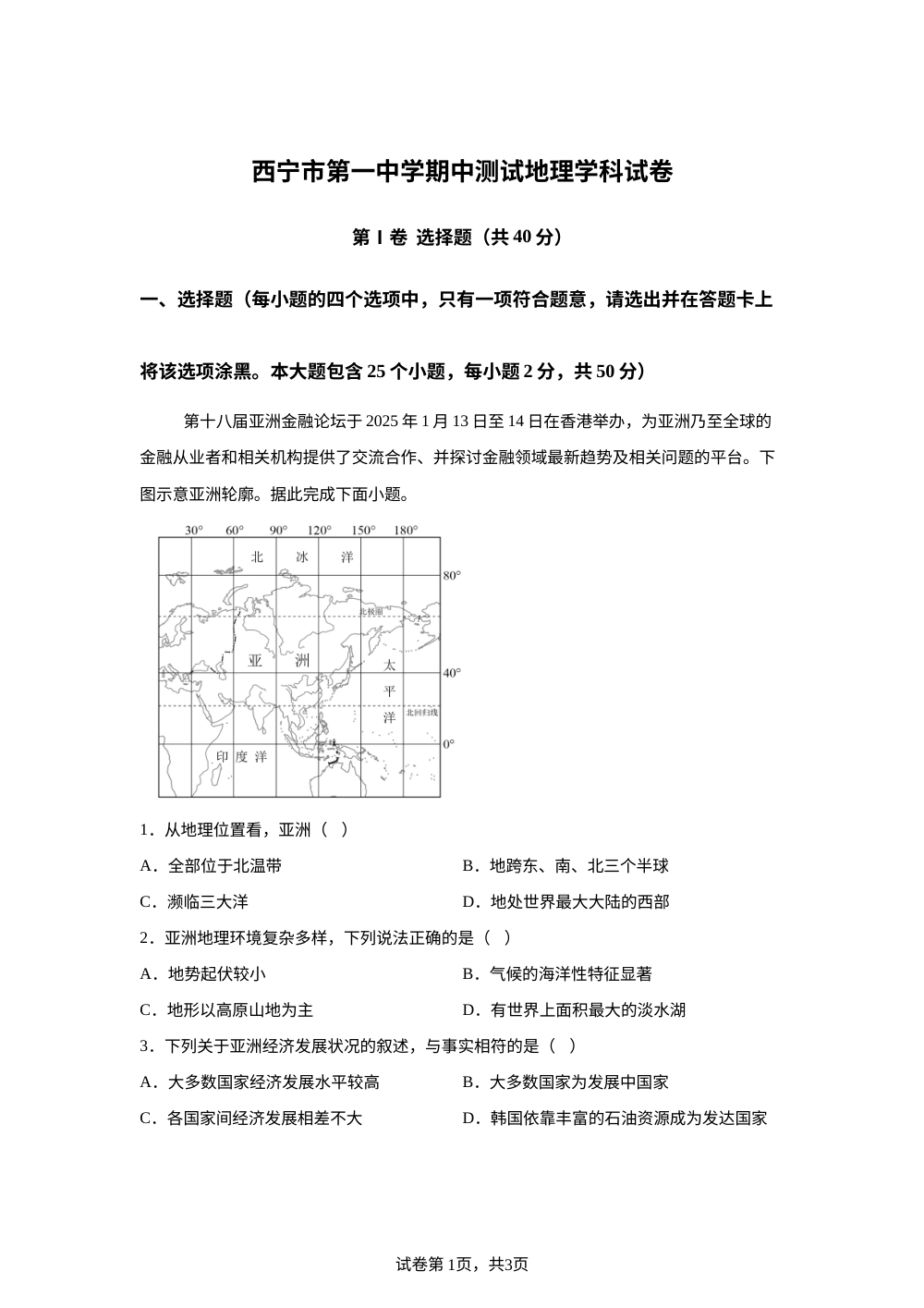 青海西宁市第一中学2025-2026学年七年级下学期期中地理试题 第1页预览