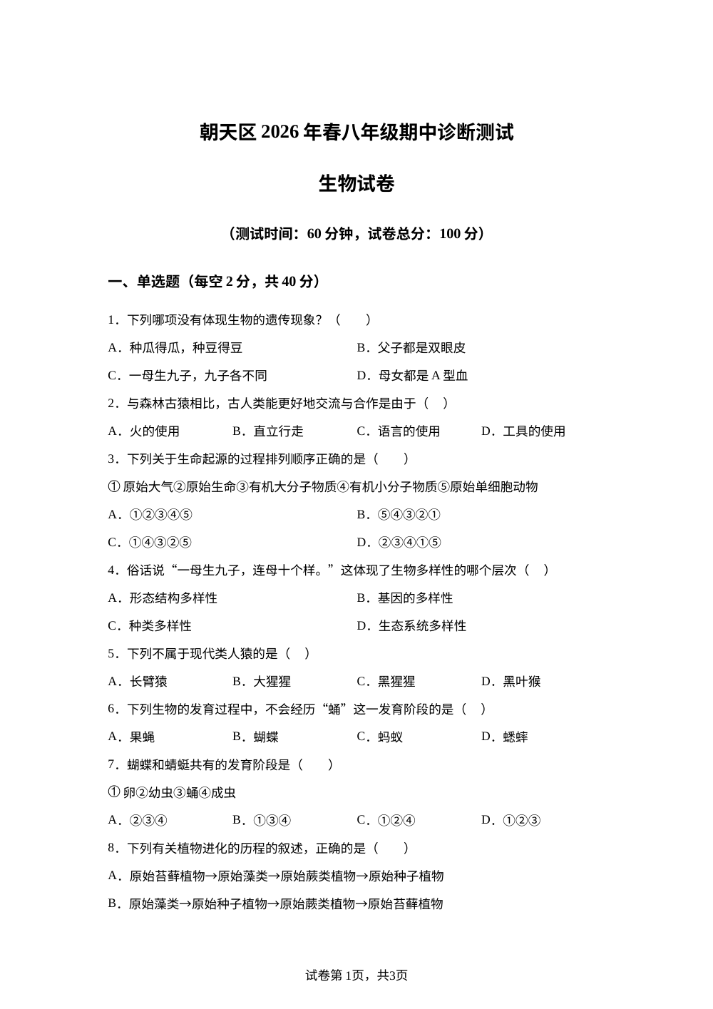 四川广元市朝天区2026年春八年级期中诊断测试生物试卷 第1页预览