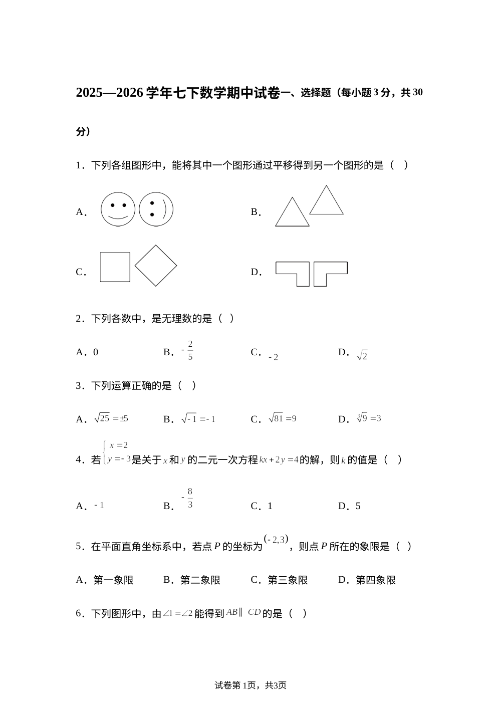 广东省东莞市东华中学2025-2026学年下学期七年级期中数学试卷 第1页预览