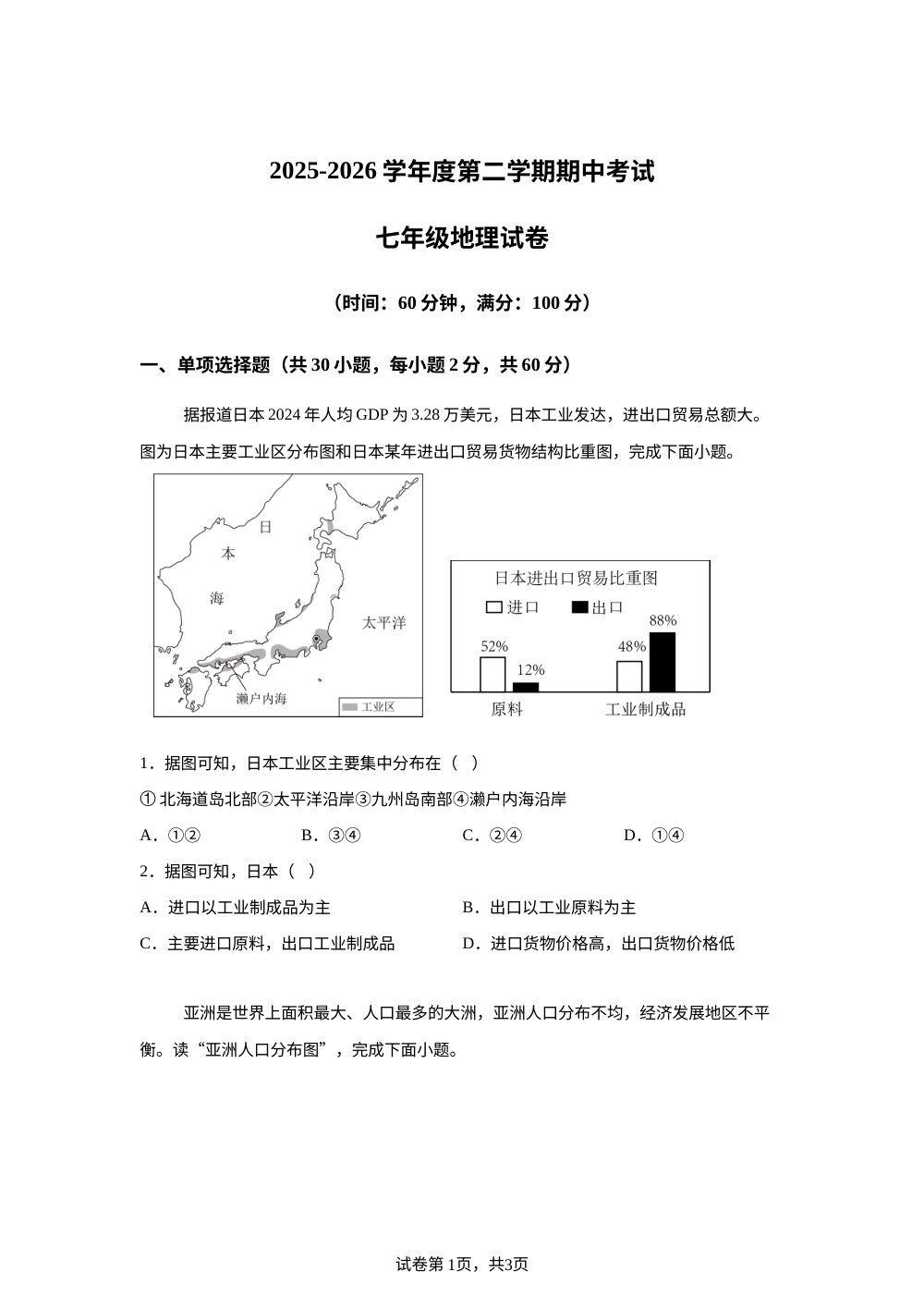 广东湛江市徐闻县2025-2026学年度第二学期期中考试 七年级地理试卷 第1页预览
