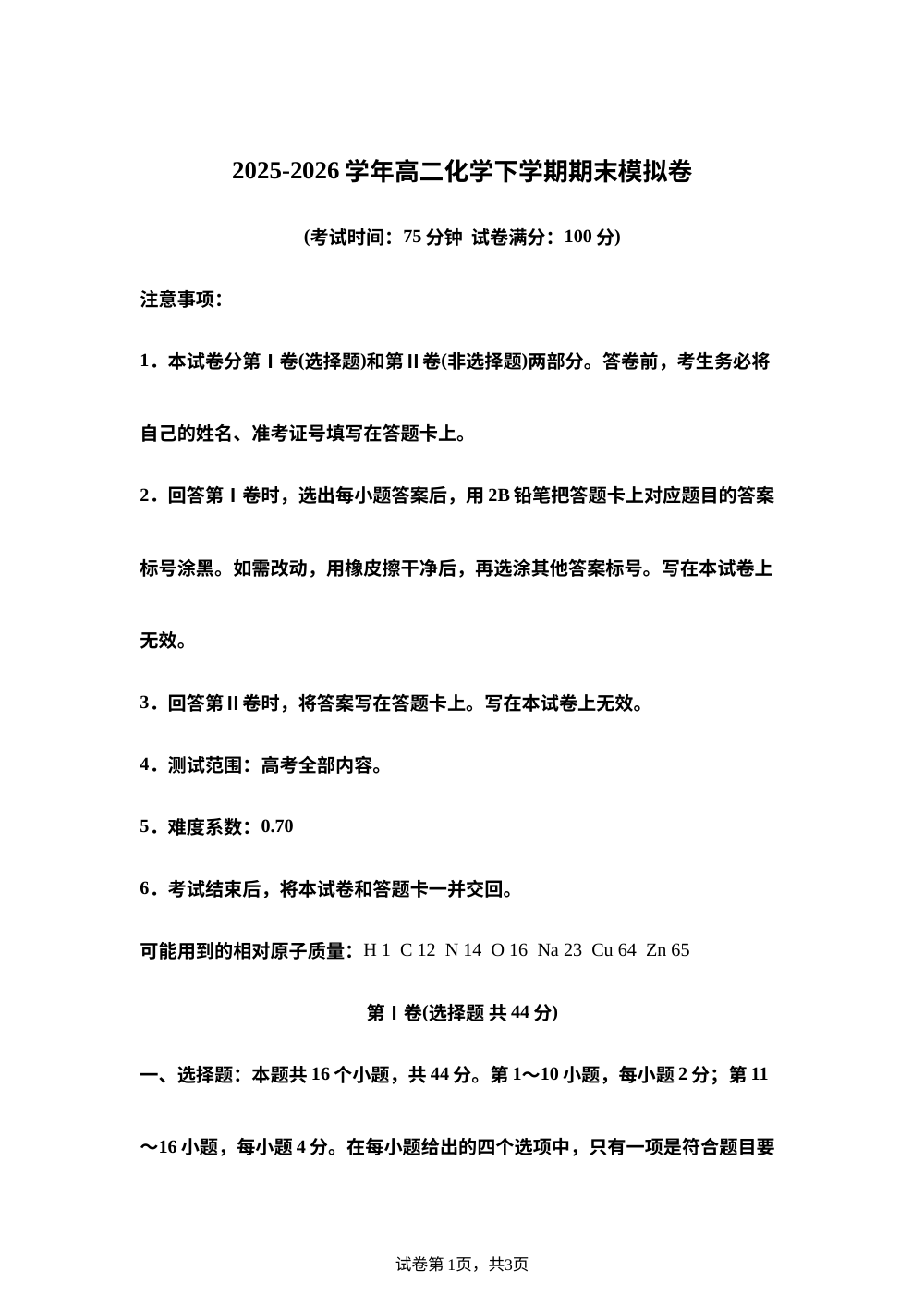 学易金卷：高二化学下学期期末模拟卷（广东专用，人教版） 第1页预览