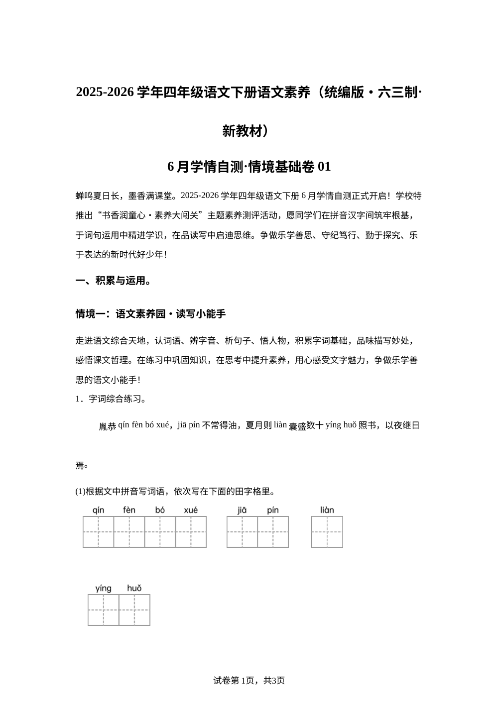 学易金卷：四年级语文下学期期末全真模拟&middot;情境基础卷01（统编版） 第1页预览