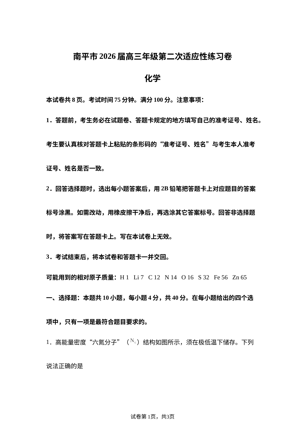 福建南平市2026届高中毕业班五月适应性练习化学试题 第1页预览