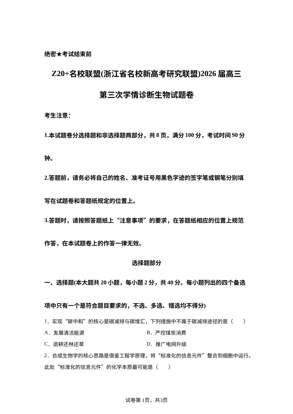Z20⁺名校联盟（浙江省名校新高考研究联盟）2026届高三考前预测生物试题卷 第1页预览