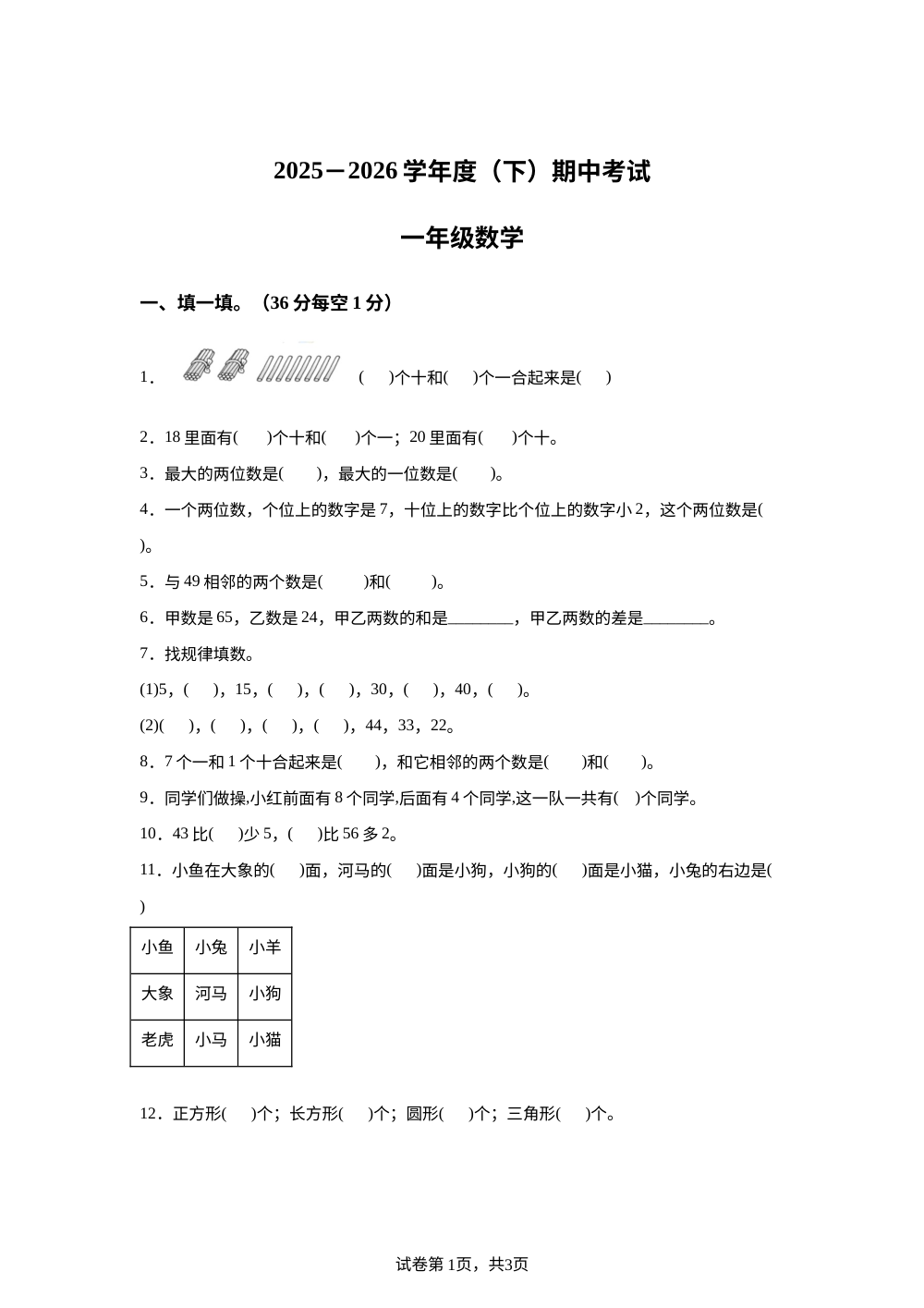 四川泸州市江阳区泸州江阳小学等学校2025-2026学年西南大学版一年级下学期5月学情自测数学试题 第1页预览