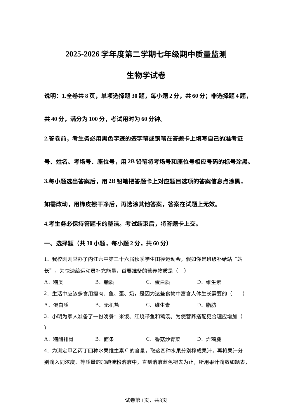 广东珠海市香洲区珠海市第八中学2025-2026学年度第二学期七年级期中质量监测生物学试卷 第1页预览