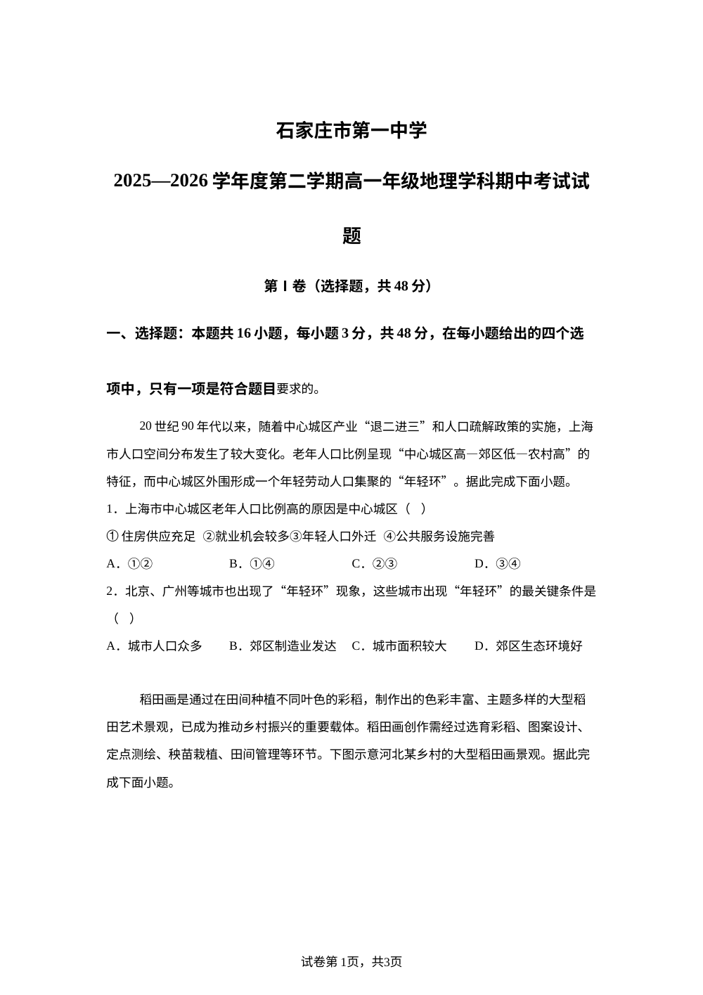 河北石家庄市第一中学2025-2026学年度第二学期高一年级地理学科期中考试试题 第1页预览