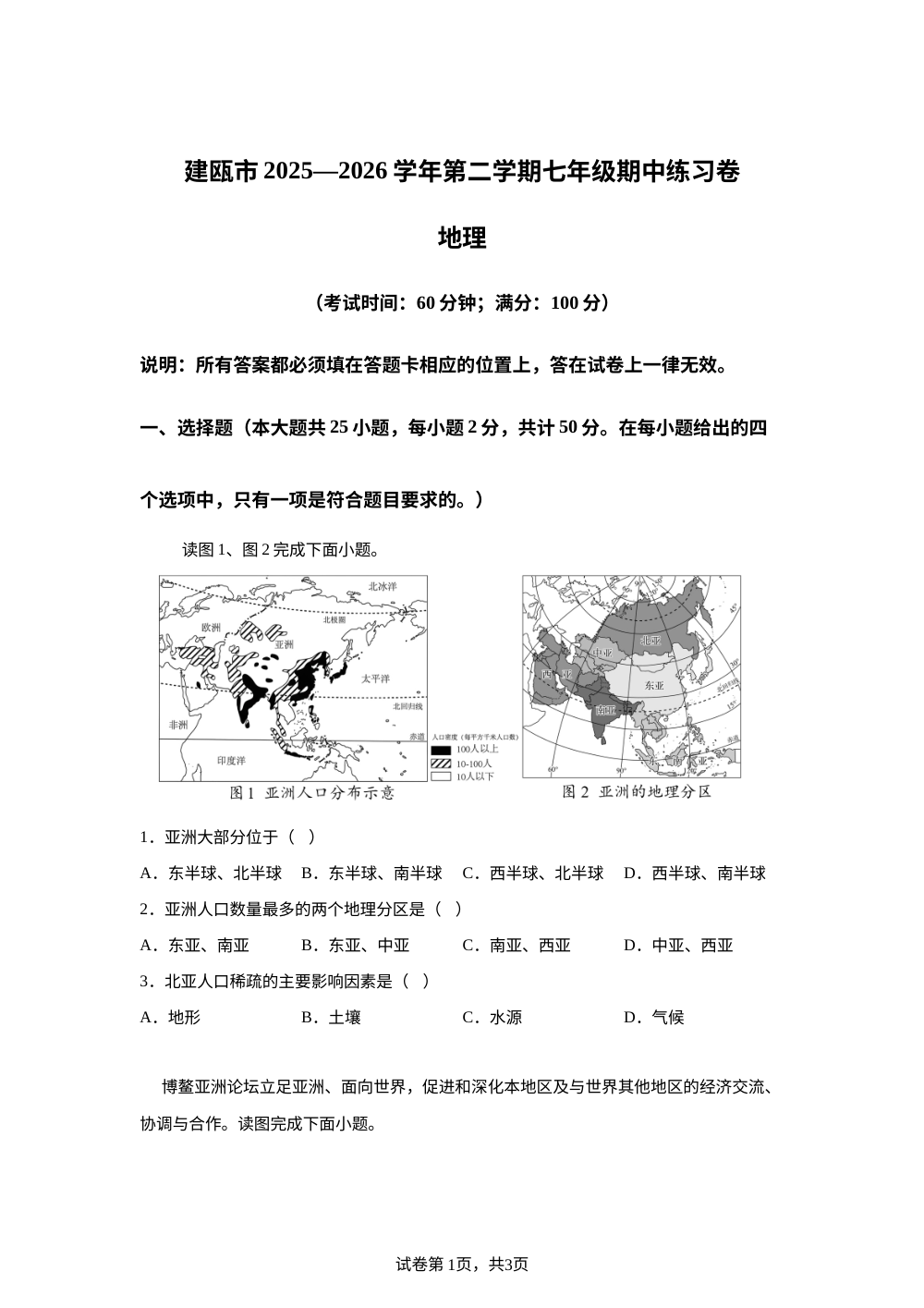 福建南平市建瓯市2025-2026学年第二学期七年级期中练习地理试卷 第1页预览