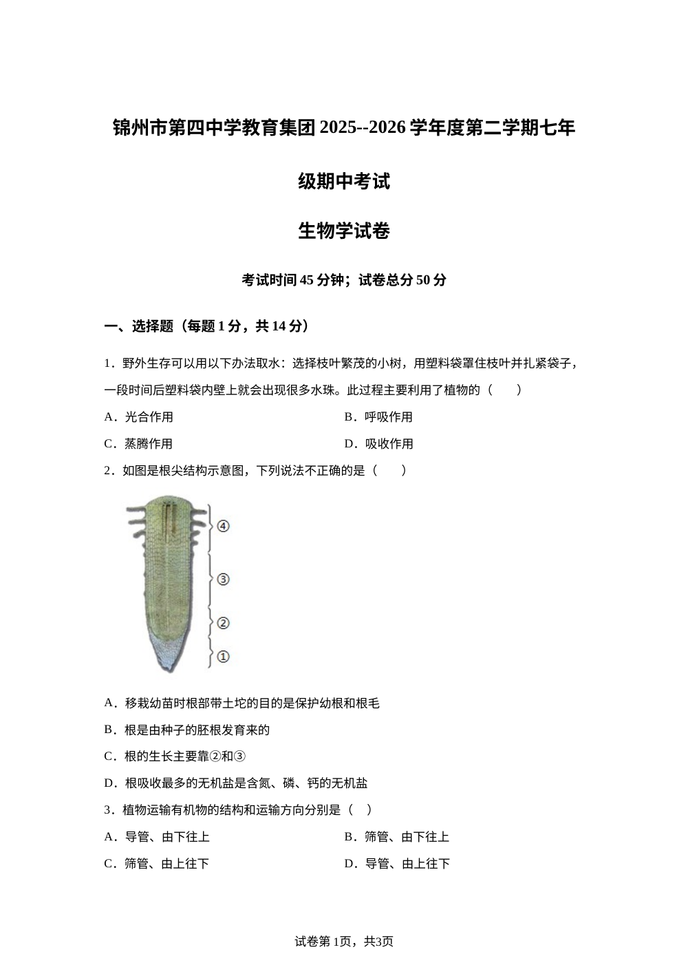 辽宁锦州市第四中学教育集团2025--2026学年度第二学期七年级期中考试 生物学试卷 第1页预览