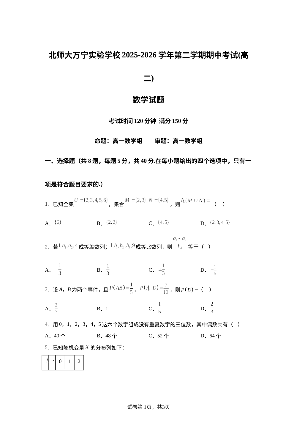 海南万宁市北京师范大学万宁实验学校2025-2026学年第二学期期中考试高二数学试卷 第1页预览