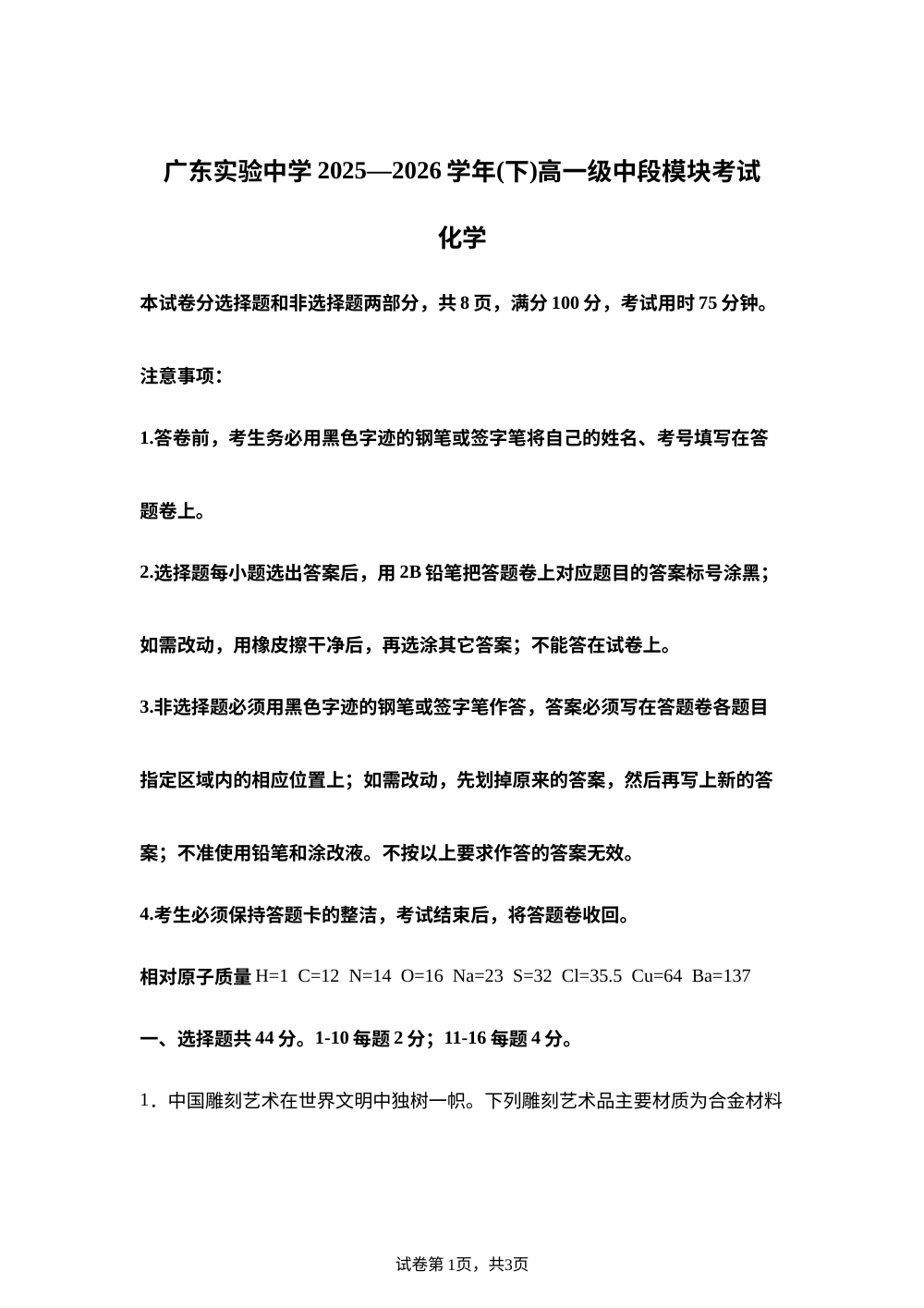 广东实验中学2025&mdash;2026学年（下）高一级中段模块考试化学试卷 第1页预览
