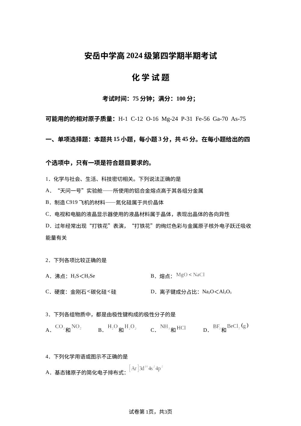 四川资阳市安岳中学2025-2026学年高二下学期期中考试化学试题 第1页预览