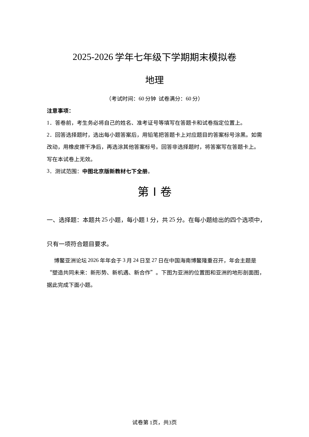 学易金卷：七年级地理下学期期末模拟卷（新教材中图北京版） 第1页预览
