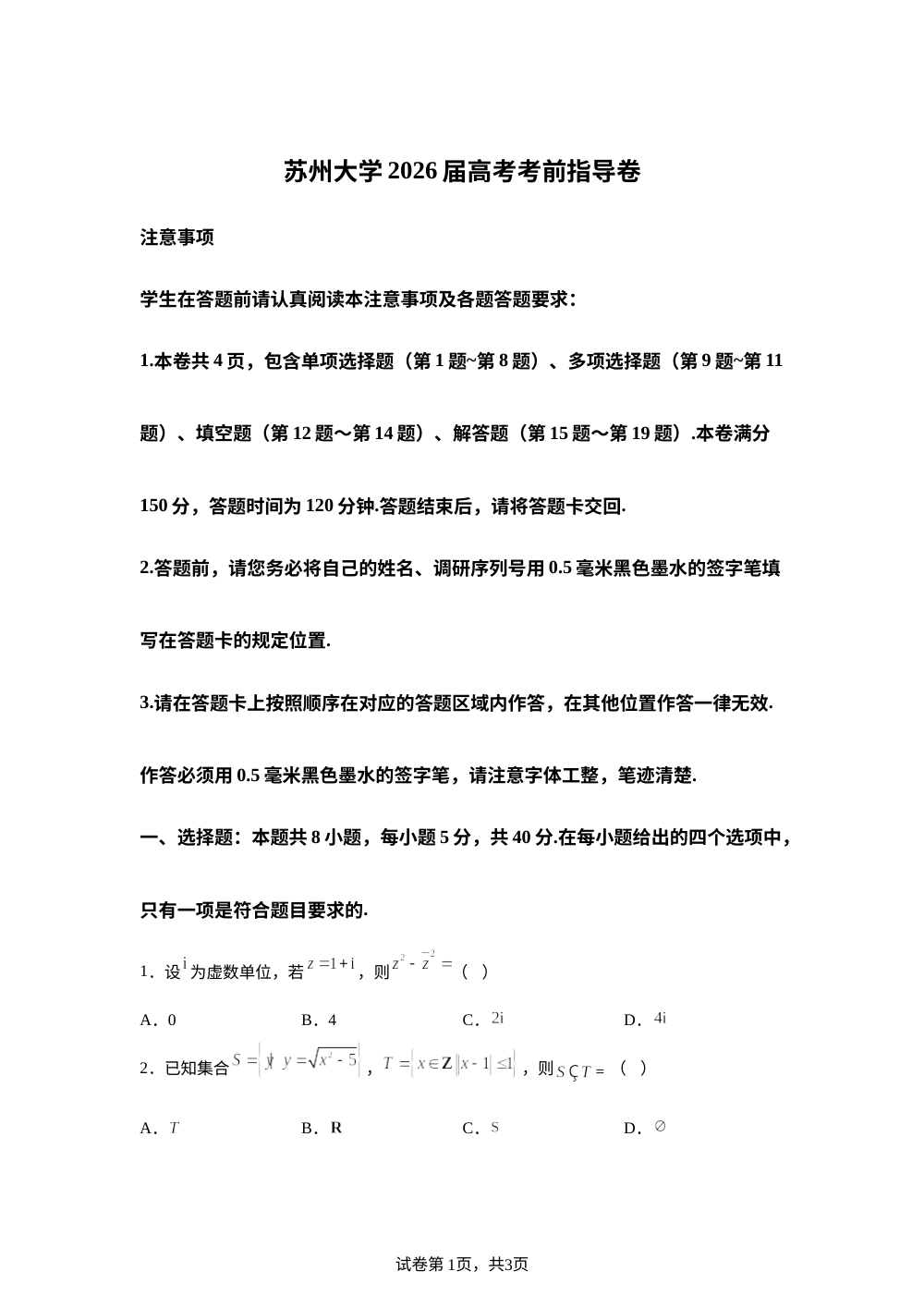 江苏苏州大学2026届高考考前指导卷数学试题 第1页预览