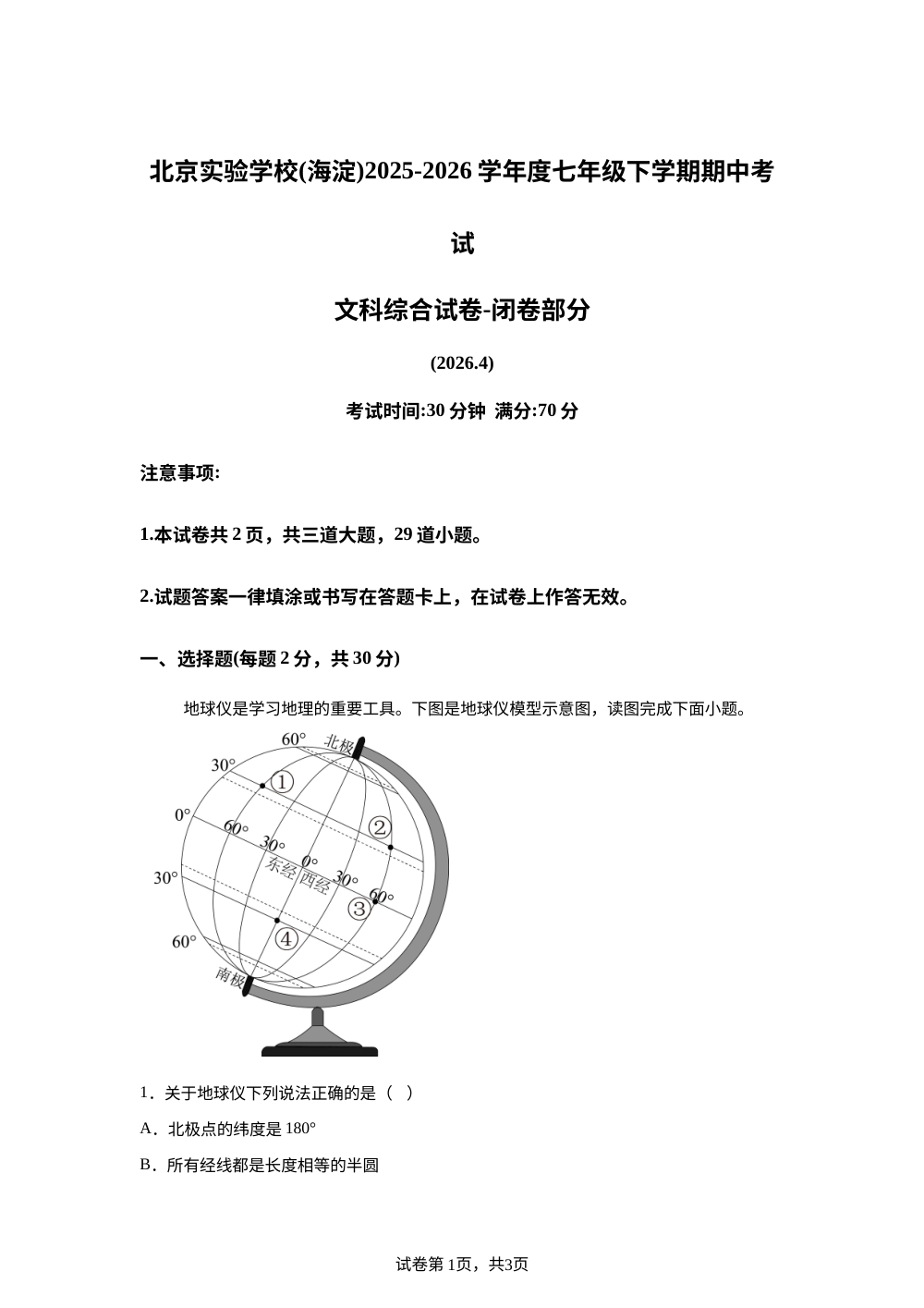 北京实验学校(海淀)2025-2026学年度七年级下学期期中考试文科综合试卷-初中地理 第1页预览