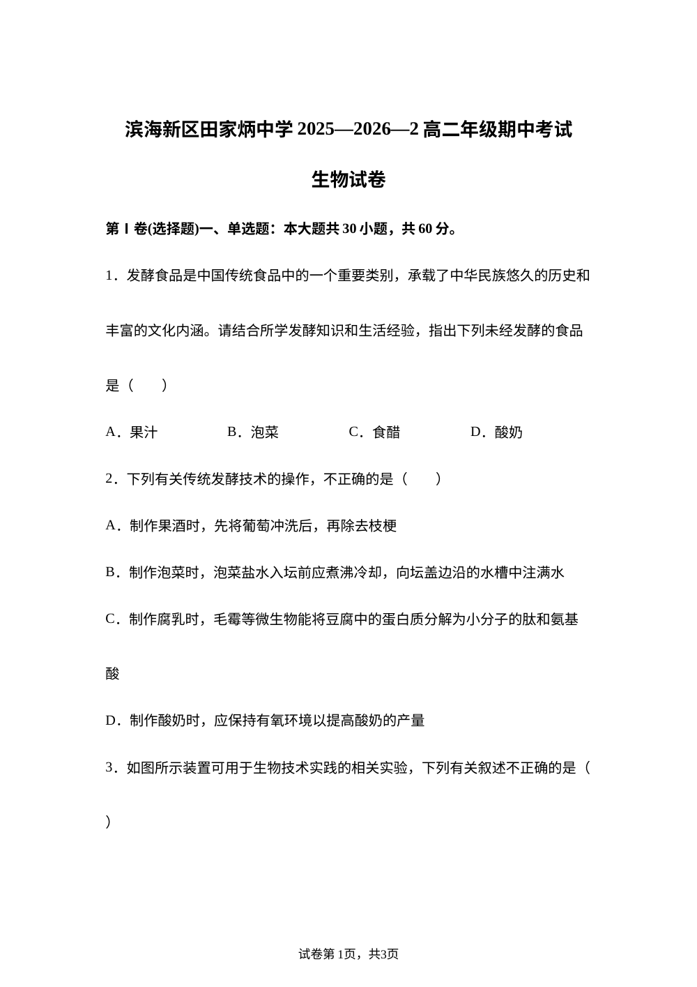 天津滨海新区田家炳中学2025-2026学年高二年级期中考试生物 试卷 第1页预览