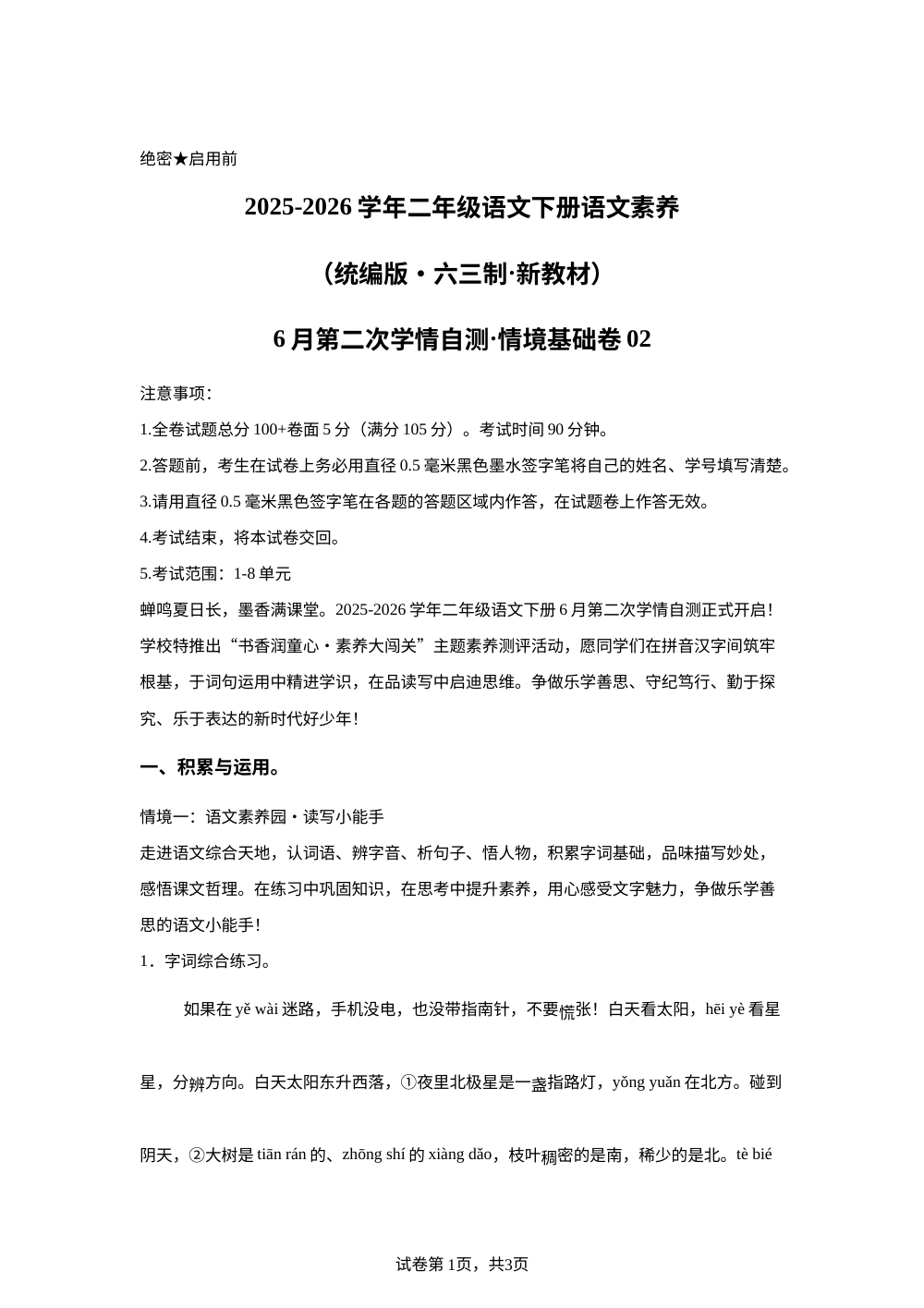 学易金卷：二年级语文下学期6月学情自测&middot;情境基础卷02（1-8单元）（统编版&middot;新教材） 第1页预览