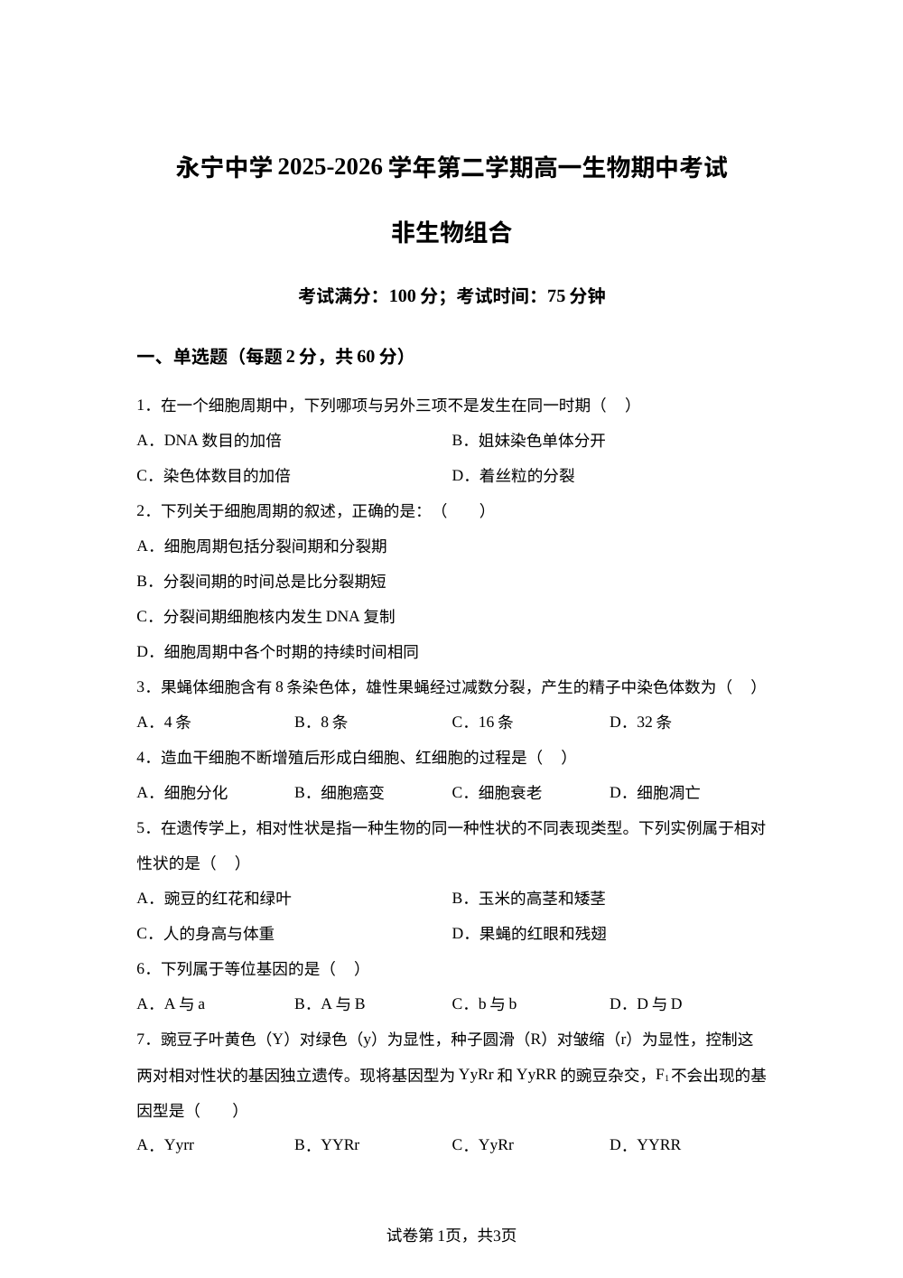 宁夏银川市永宁中学2025-2026学年高一下学期期中考试生物（非生物组合） 第1页预览