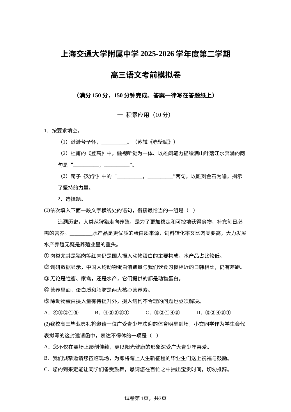 上海交通大学附属中学2025-2026学年下学期高三语文考前模拟卷 第1页预览