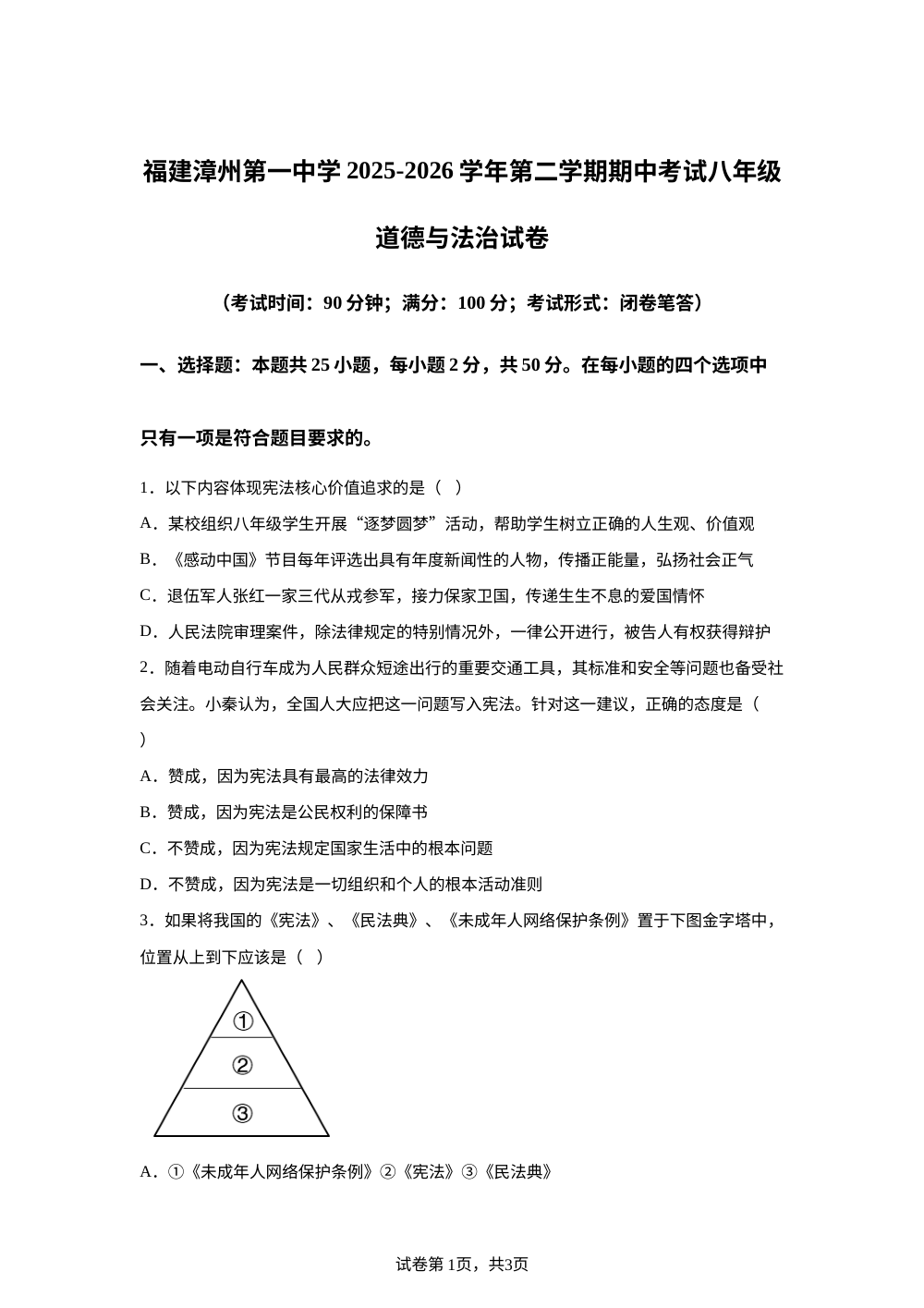 福建漳州第一中学2025-2026学年第二学期期中考试八年级道德与法治试卷 第1页预览