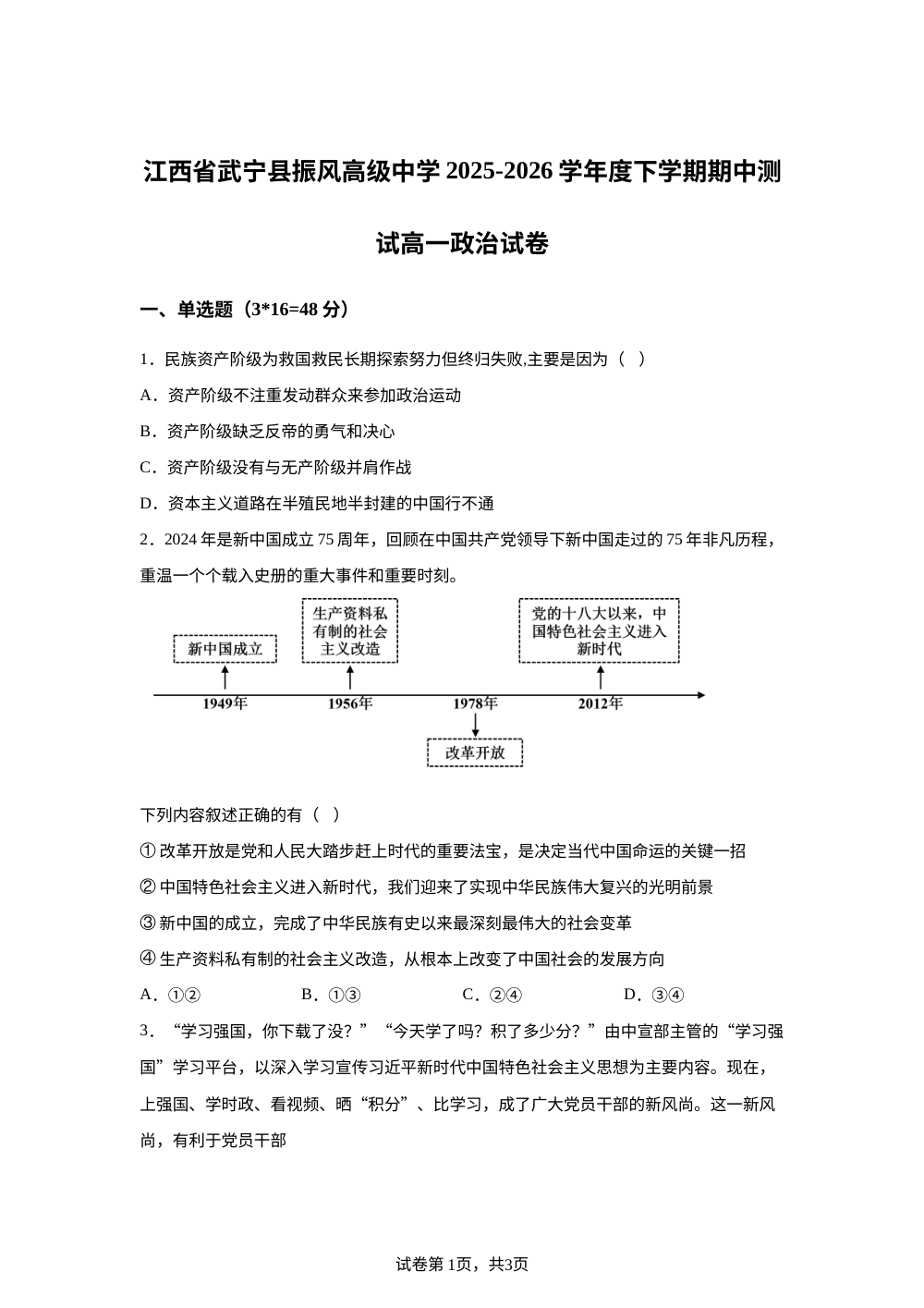 江西九江市武宁县振风高级中学2025-2026学年高一下学期期中测试政治试题 第1页预览