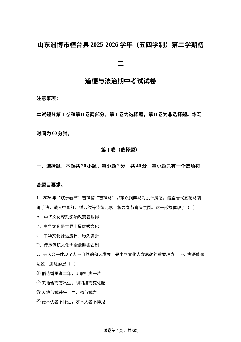 山东淄博市桓台县2025-2026学年（五四学制）第二学期初二道德与法治期中考试试卷 第1页预览