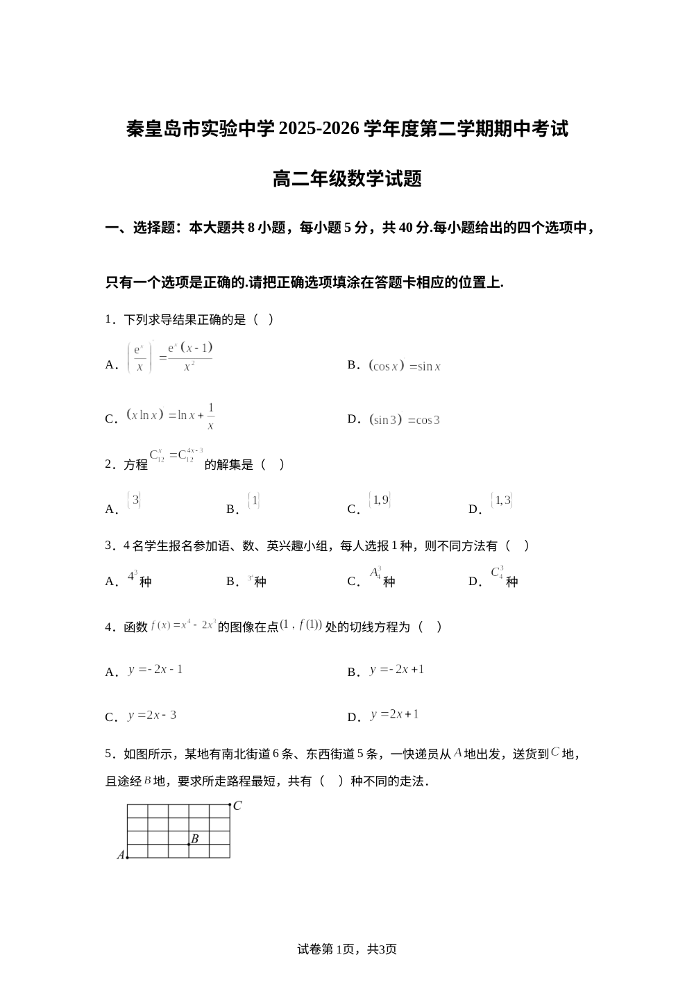 河北秦皇岛市实验中学2025-2026学年第二学期期中考试高二数学试题 第1页预览