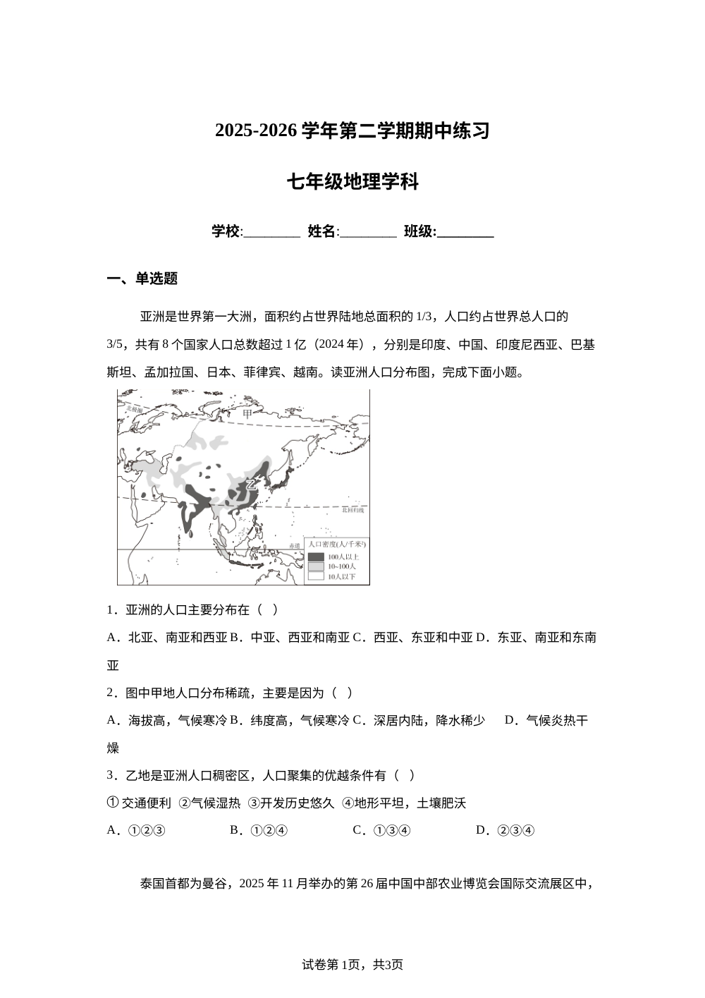 广东江门市蓬江区杜阮镇杜阮中心初级中学2025-2026学年第二学期期中练习七年级地理试卷 第1页预览
