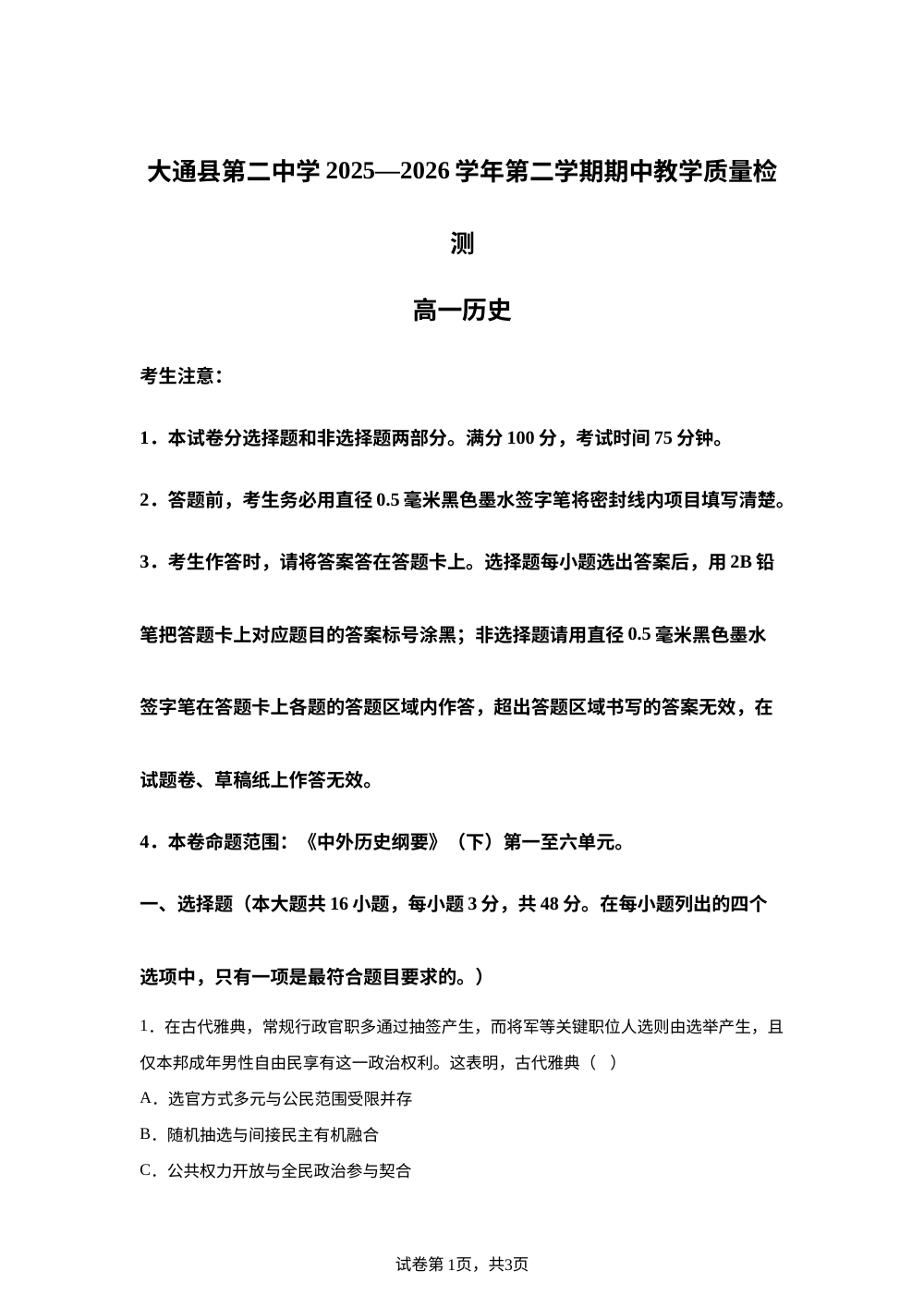 青海大通县回族土族自治县第二完全中学2025~2026学年高一下学期期中教学质量检测历史试题 第1页预览