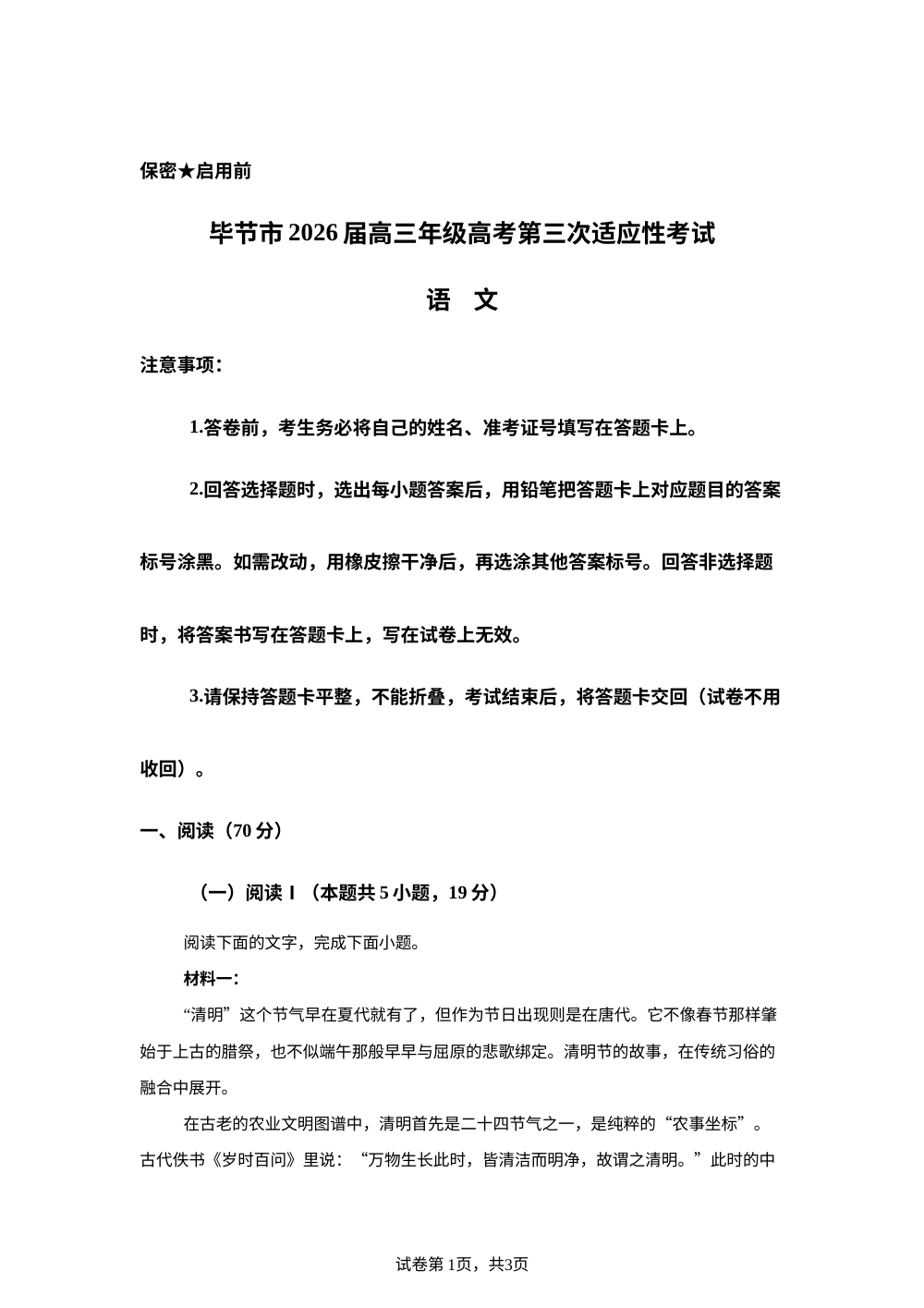 2026届贵州毕节市高三下学期考前模拟预测语文试题 第1页预览