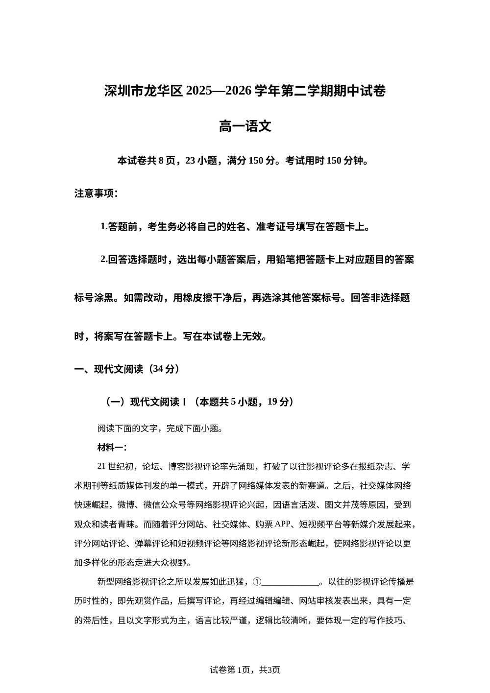 广东深圳市龙华区2025-2026学年高一下学期5月期中考试语文试题 第1页预览