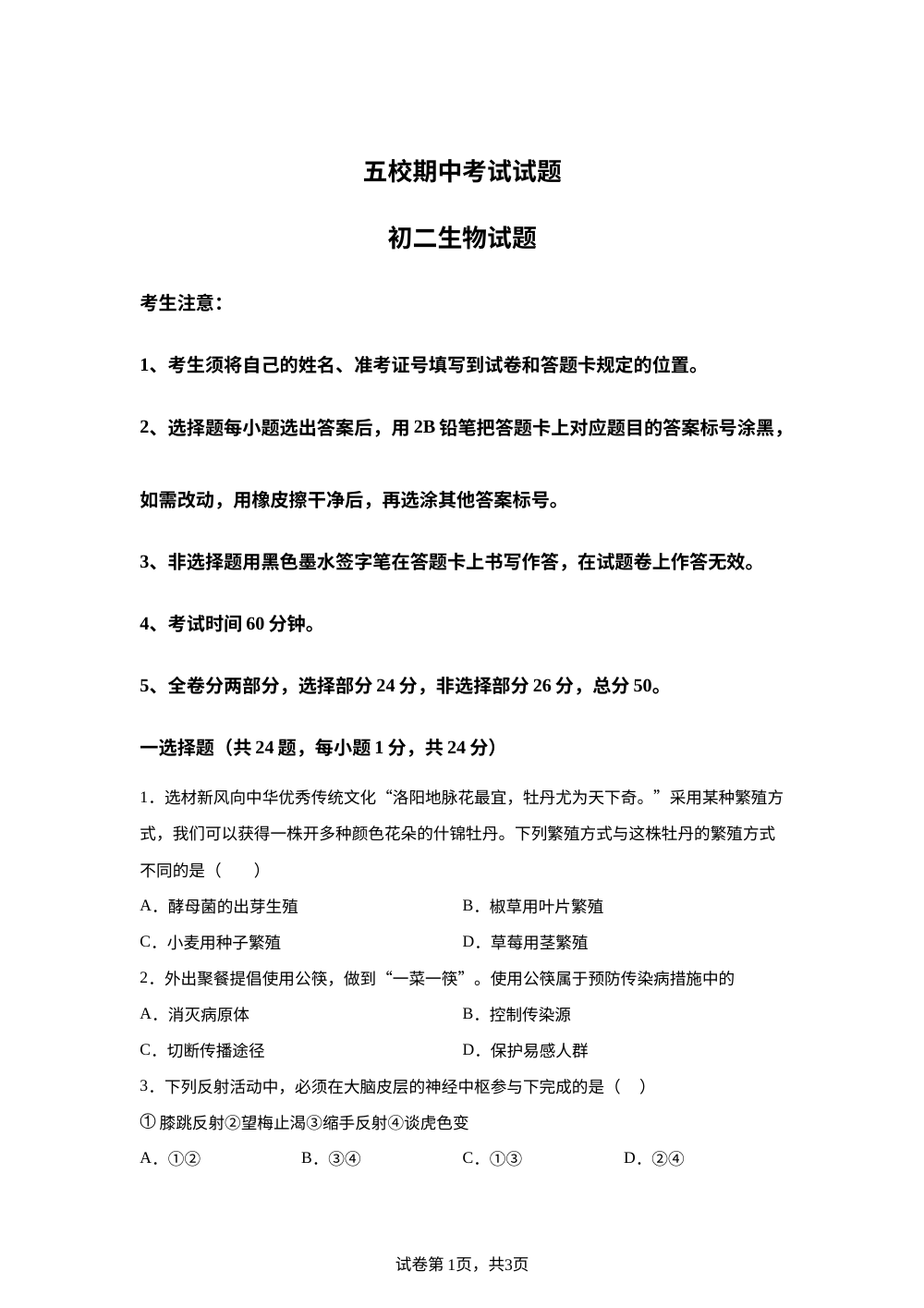 黑龙江大庆市肇源县西部五校2025-2026学年下学期期中考试初二生物试题 第1页预览