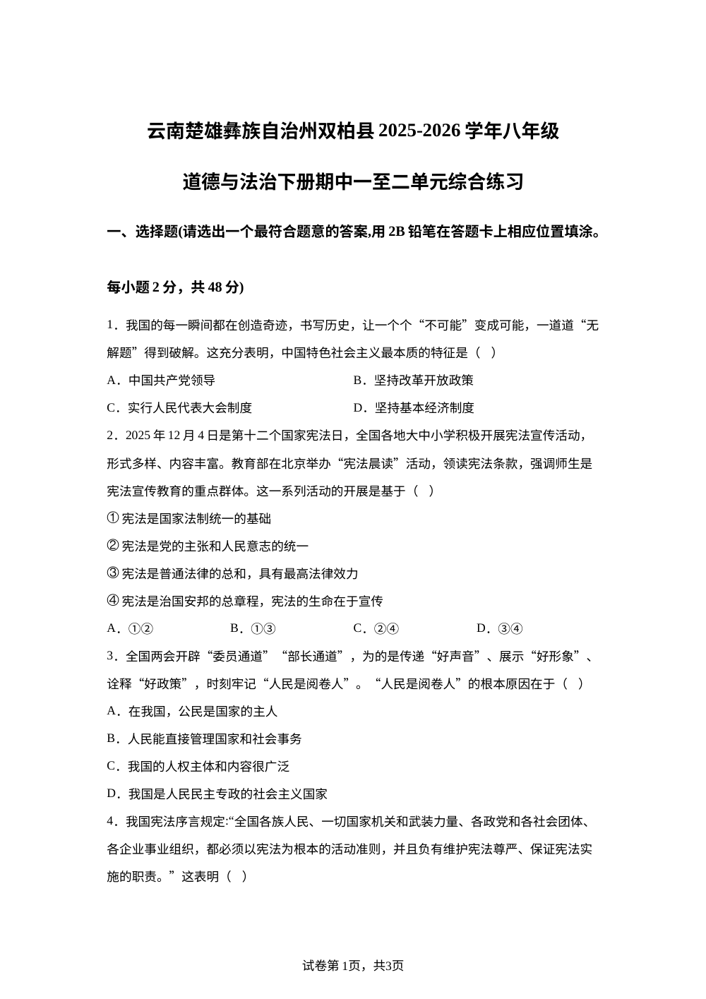 云南楚雄彝族自治州双柏县2025-2026学年八年级道德与法治下册期中一至二单元综合练习 第1页预览