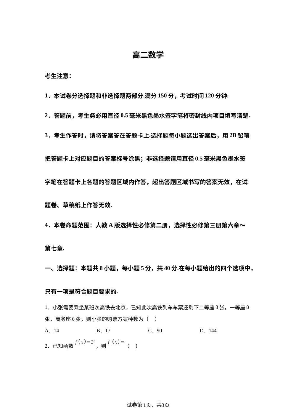 安徽六安市毛坦厂中学东部新城校区2025-2026学年高二下学期5月期中考试数学试题 第1页预览