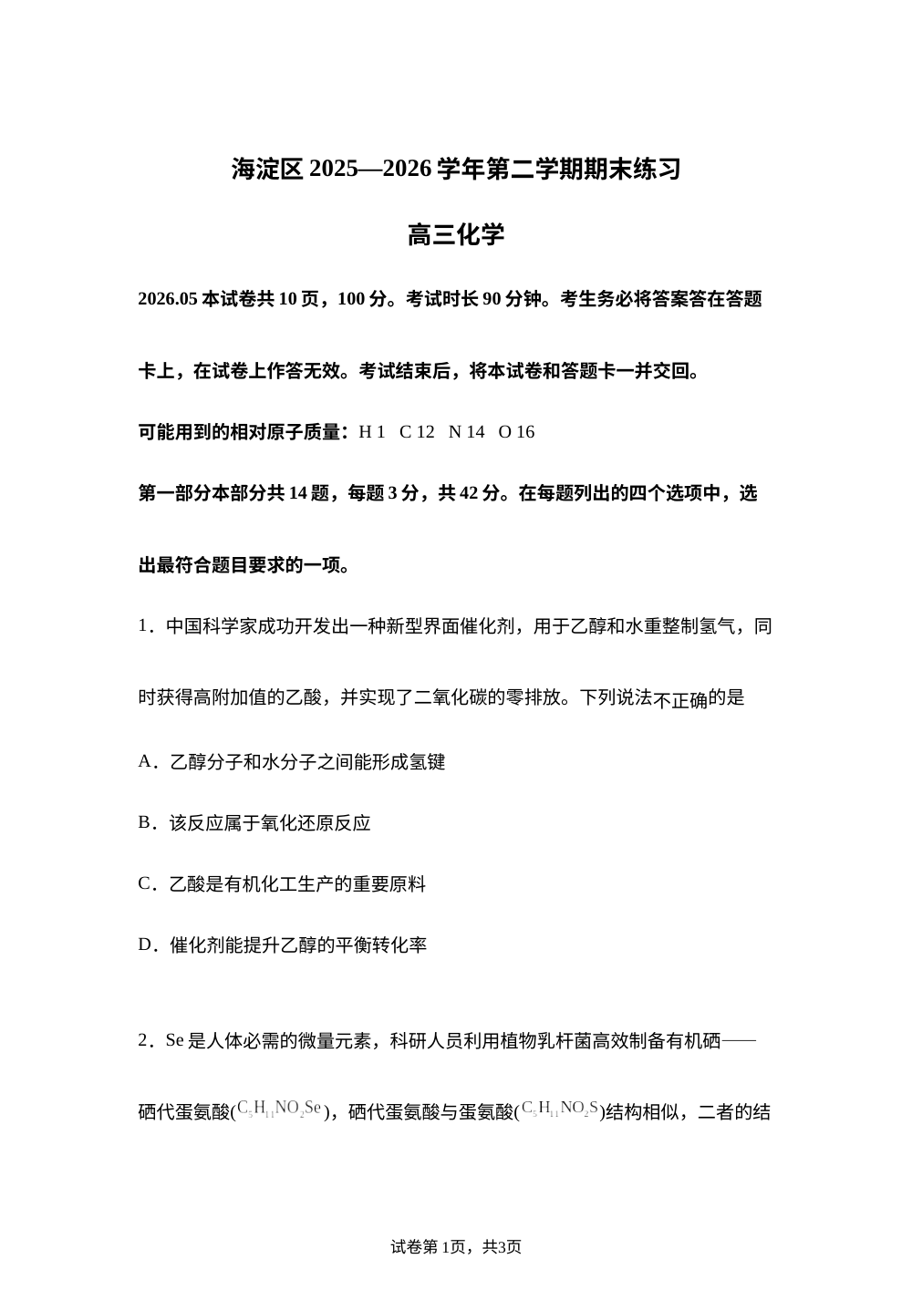 北京市海淀区2025-2026学年第二学期期末练习 高三化学试题（二模） 第1页预览