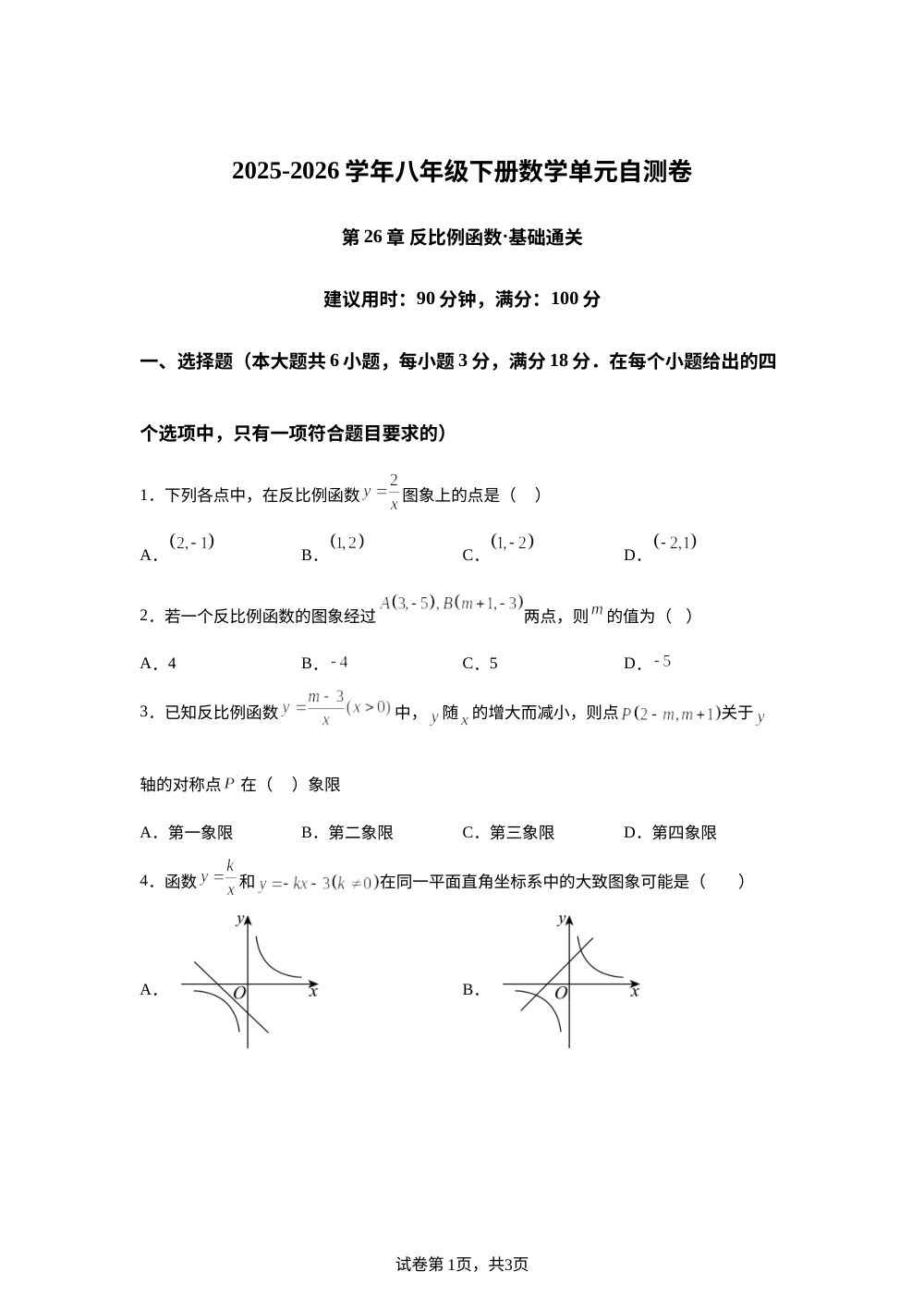 第26章 反比例函数（单元自测&middot;基础卷）数学新教材沪教版五四制八年级下册 第1页预览