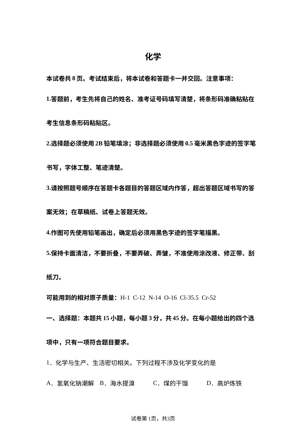 吉林长春市2026届高三下学期5月考前学情自测化学试卷 第1页预览